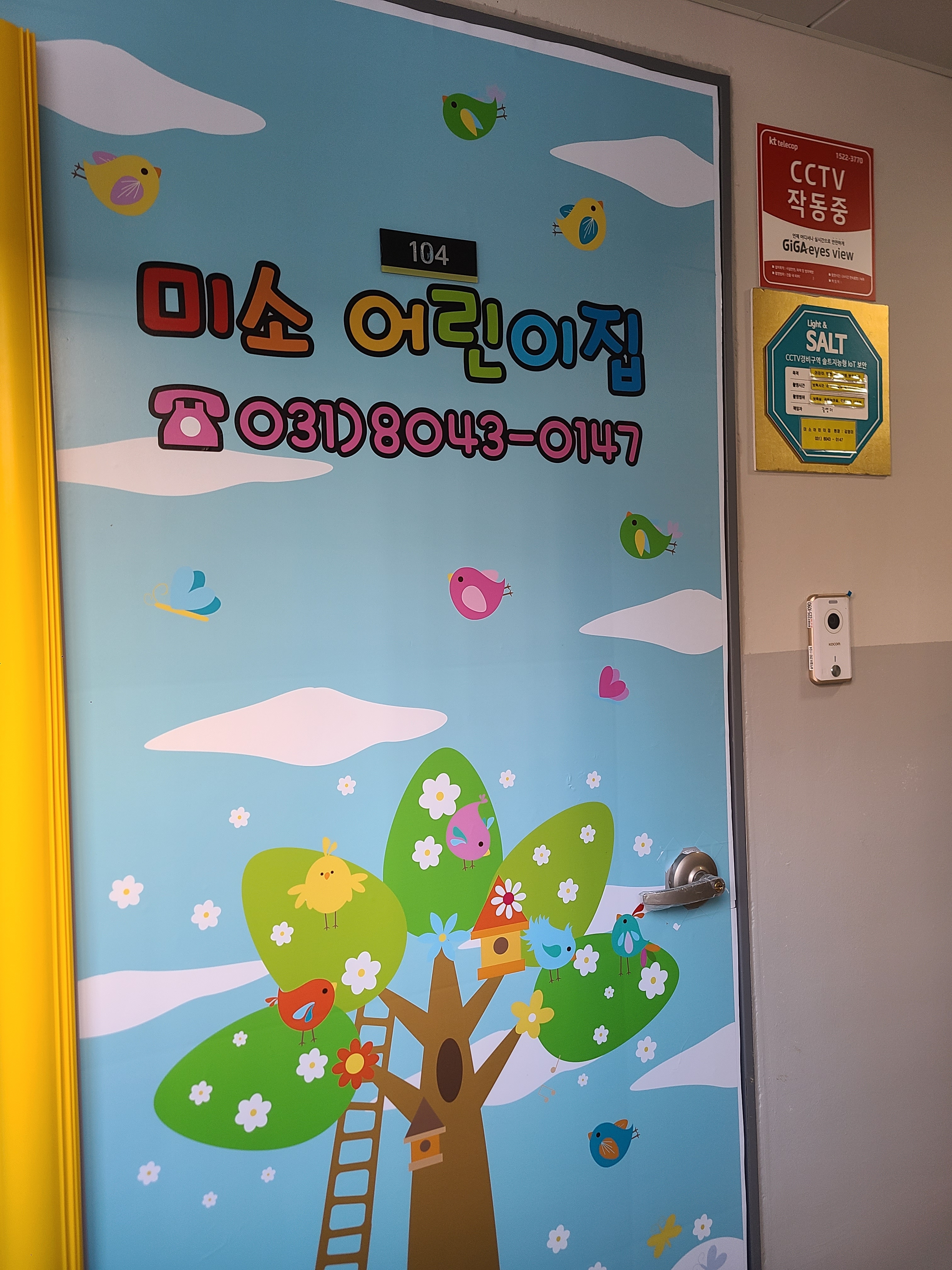 미소어린이집