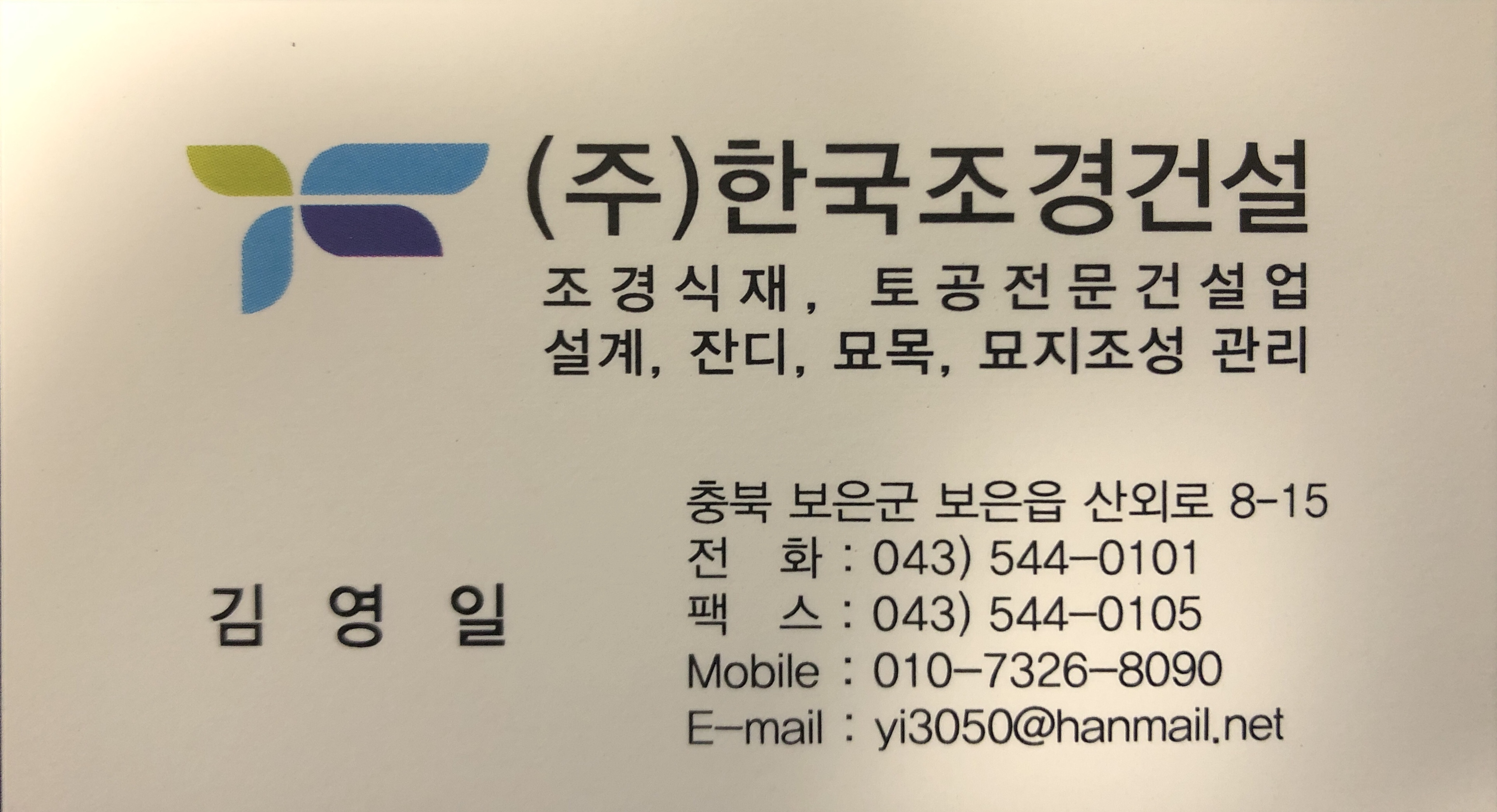 한국조경건설