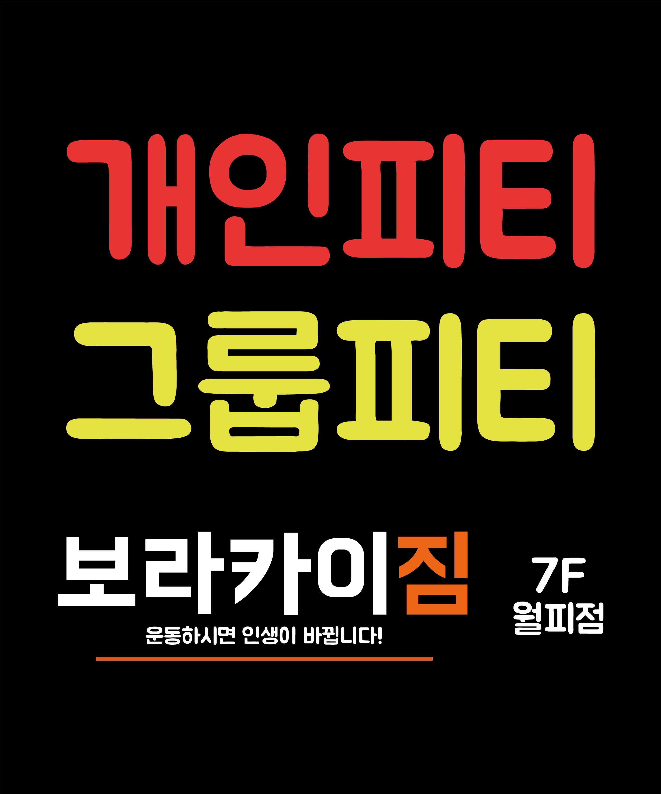 보라카이짐 월피동 PT 헬스장
