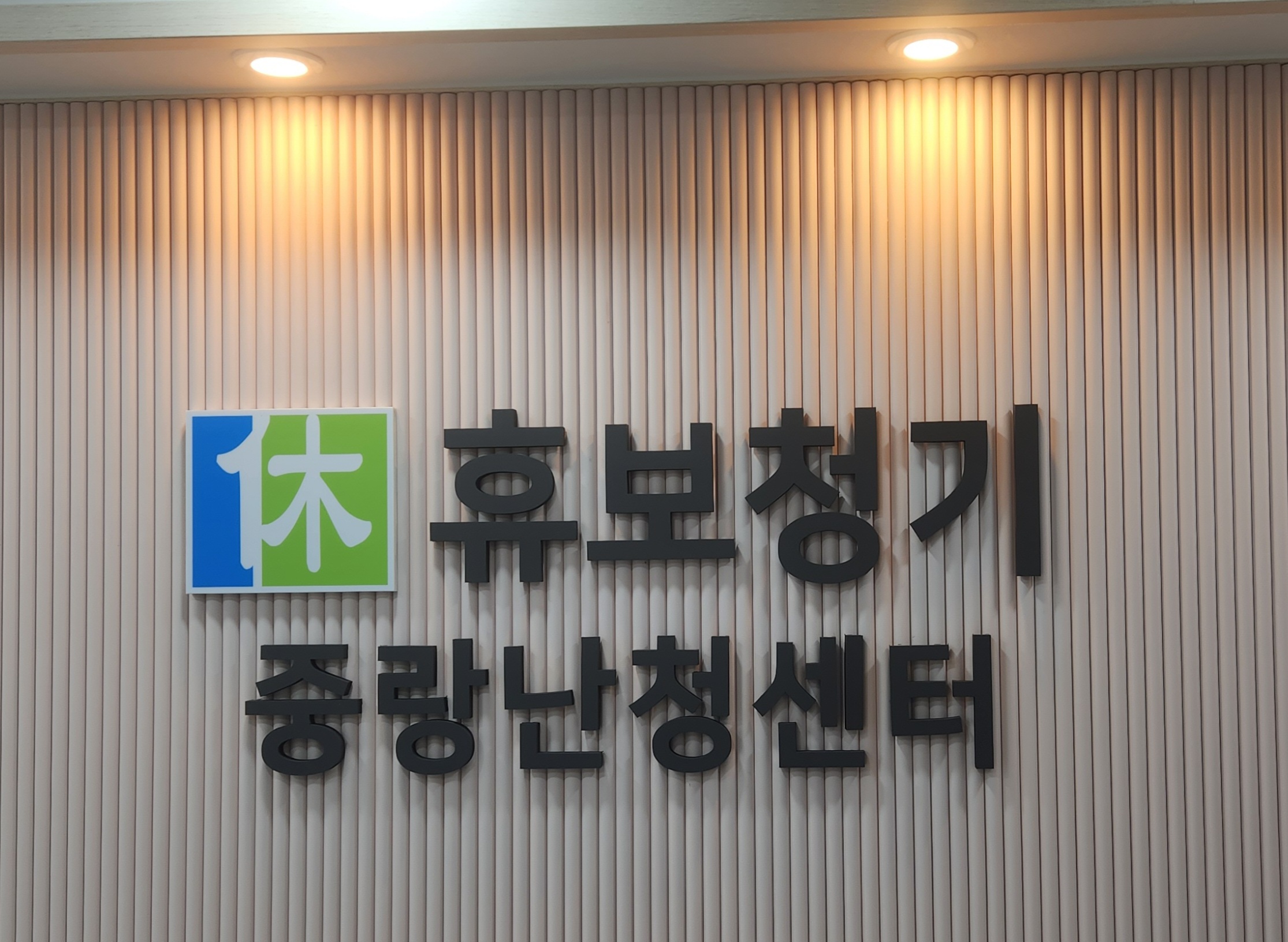 휴보청기 중랑난청센터