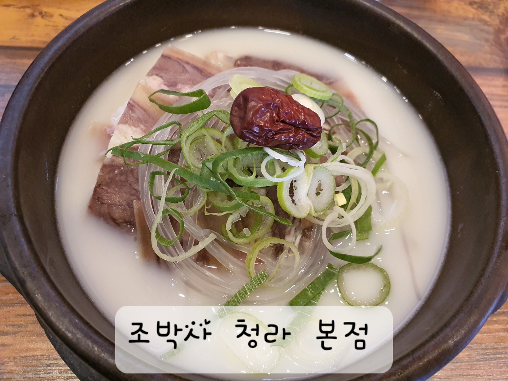 조박사소머리국밥 청라본점