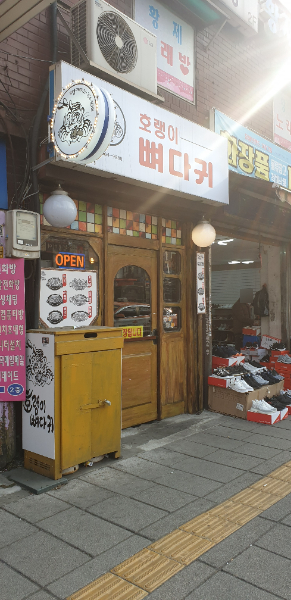 호랭이뼈다귀