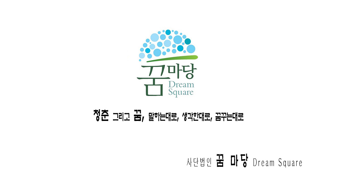 사단법인 꿈마당 (제주지점)