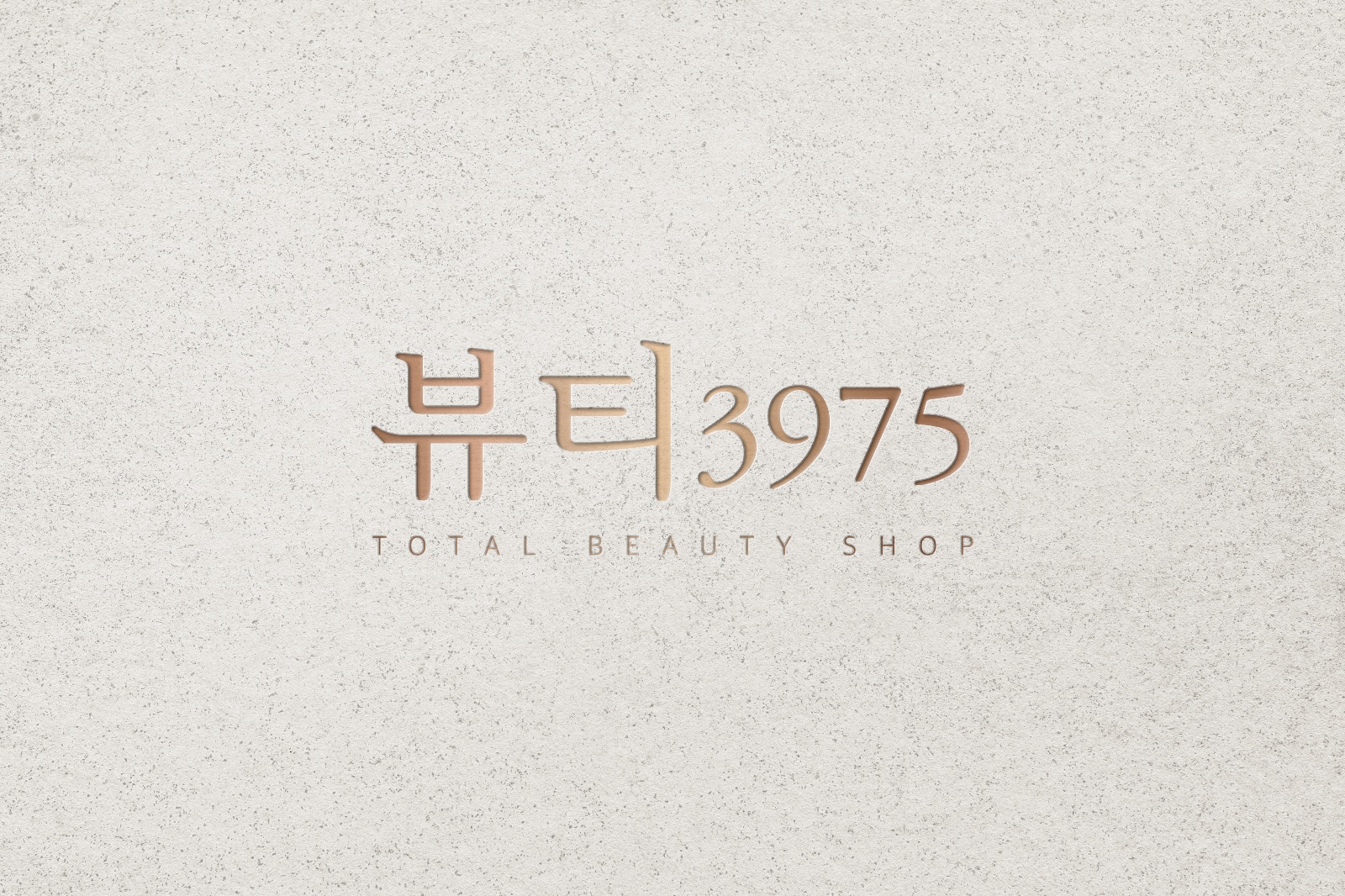 뷰티3975