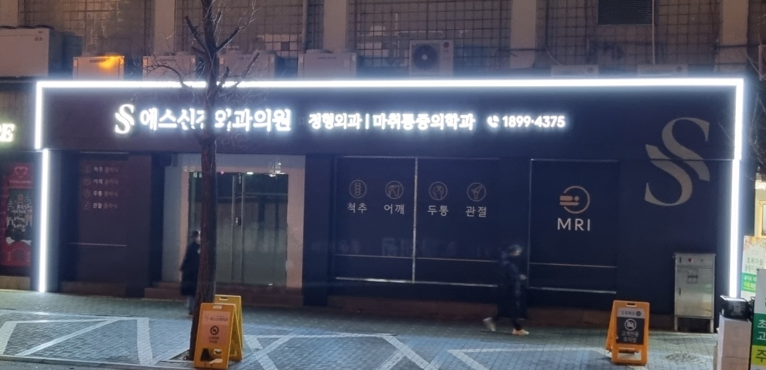 에스신경외과의원