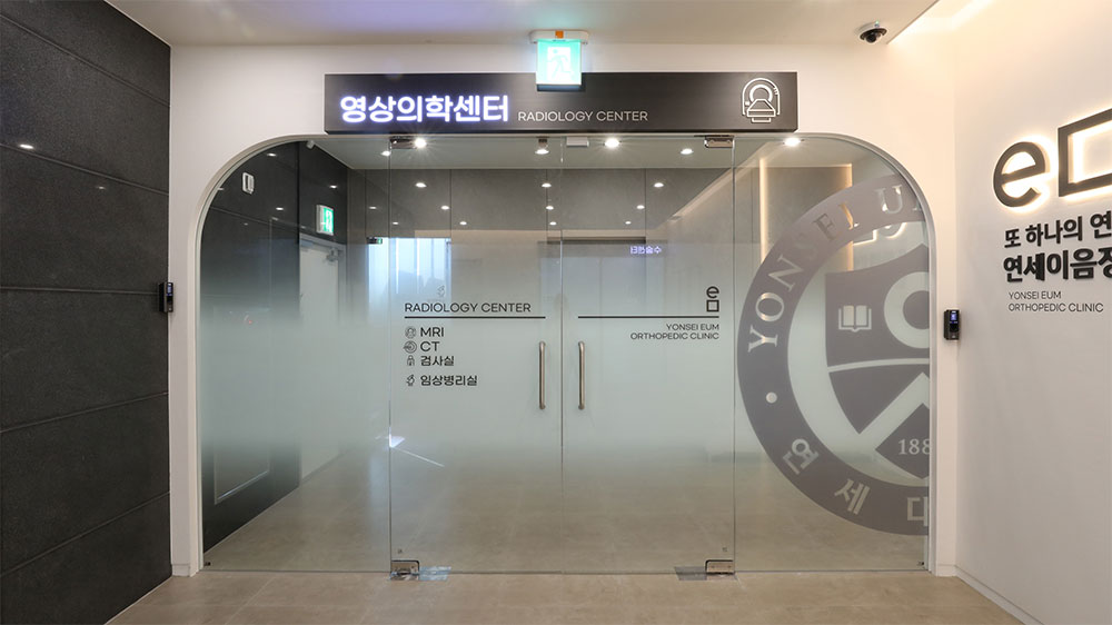 연세이음정형외과의원