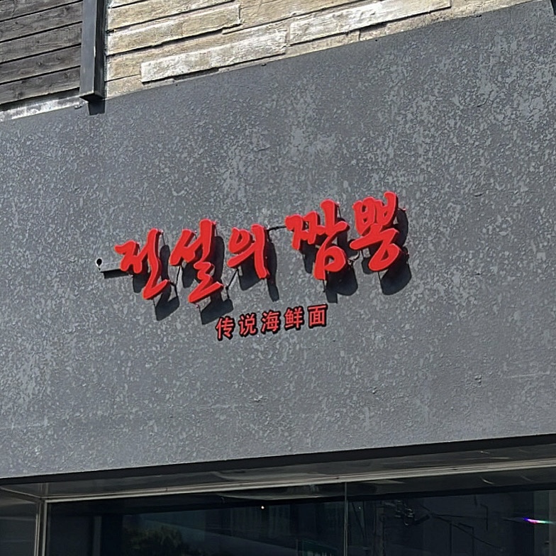 전설의짬뽕 제주점