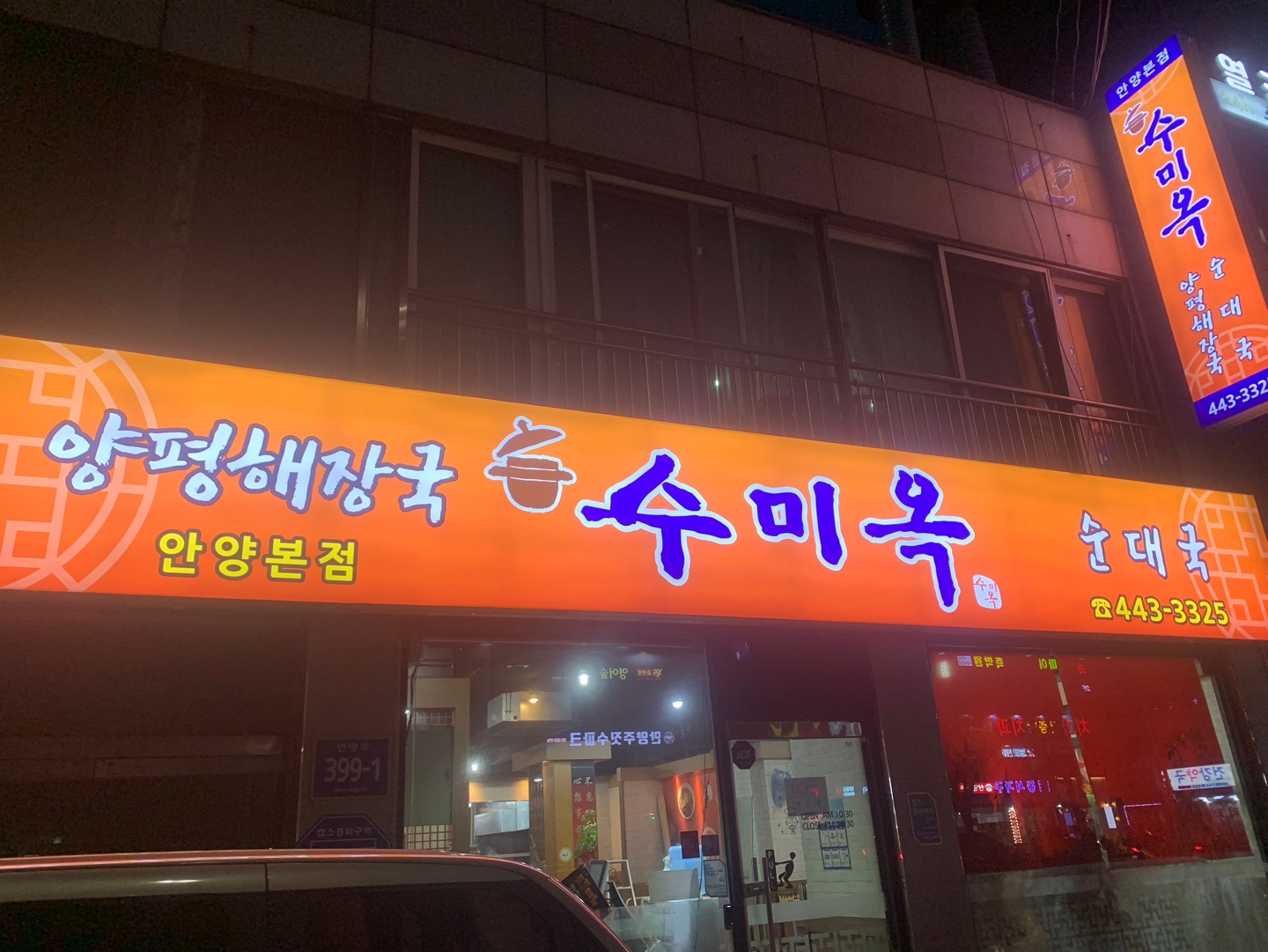 수미옥 양평해장국