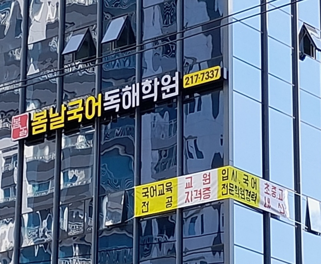 봄날국어독해학원