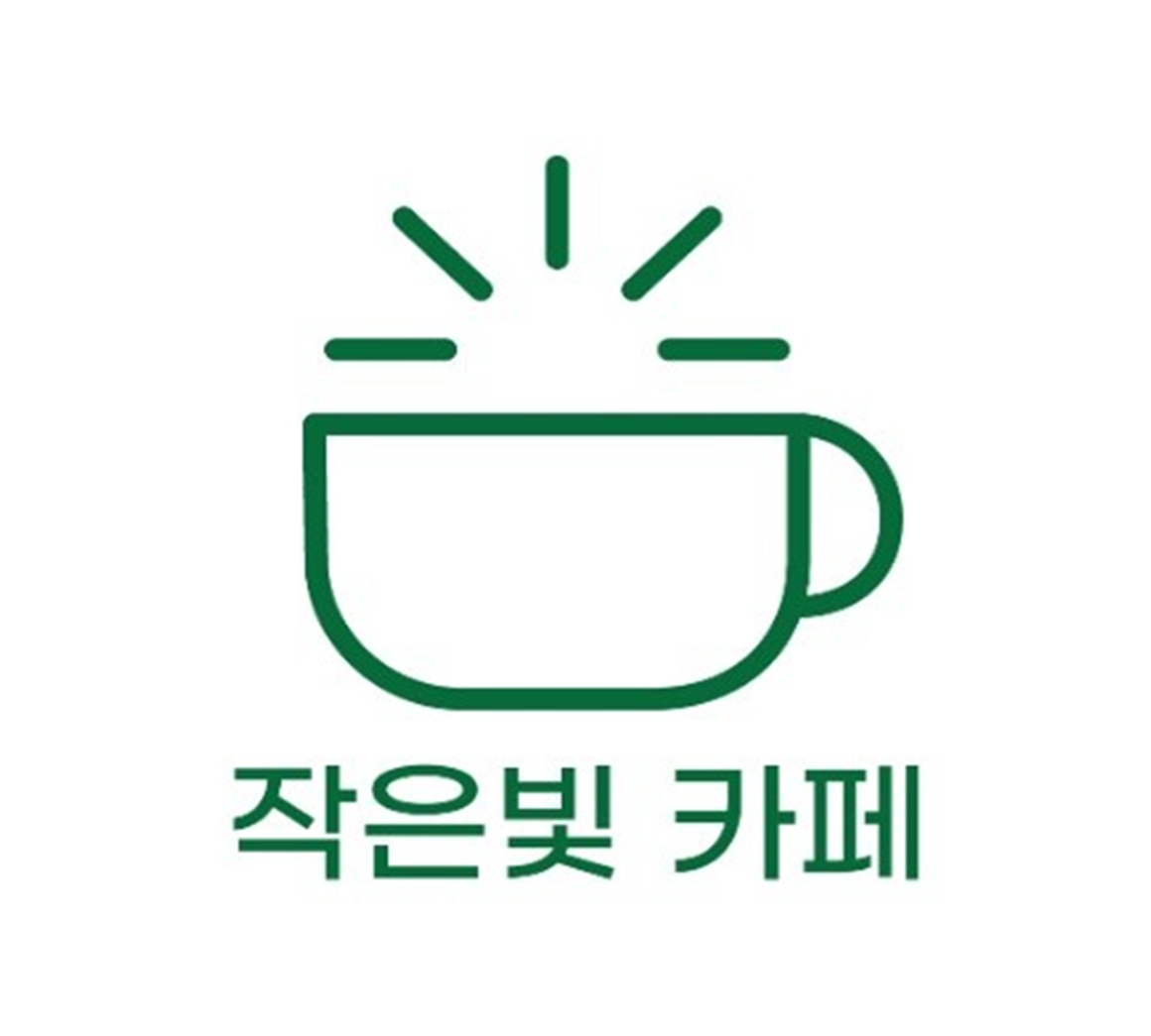 작은빛 카페