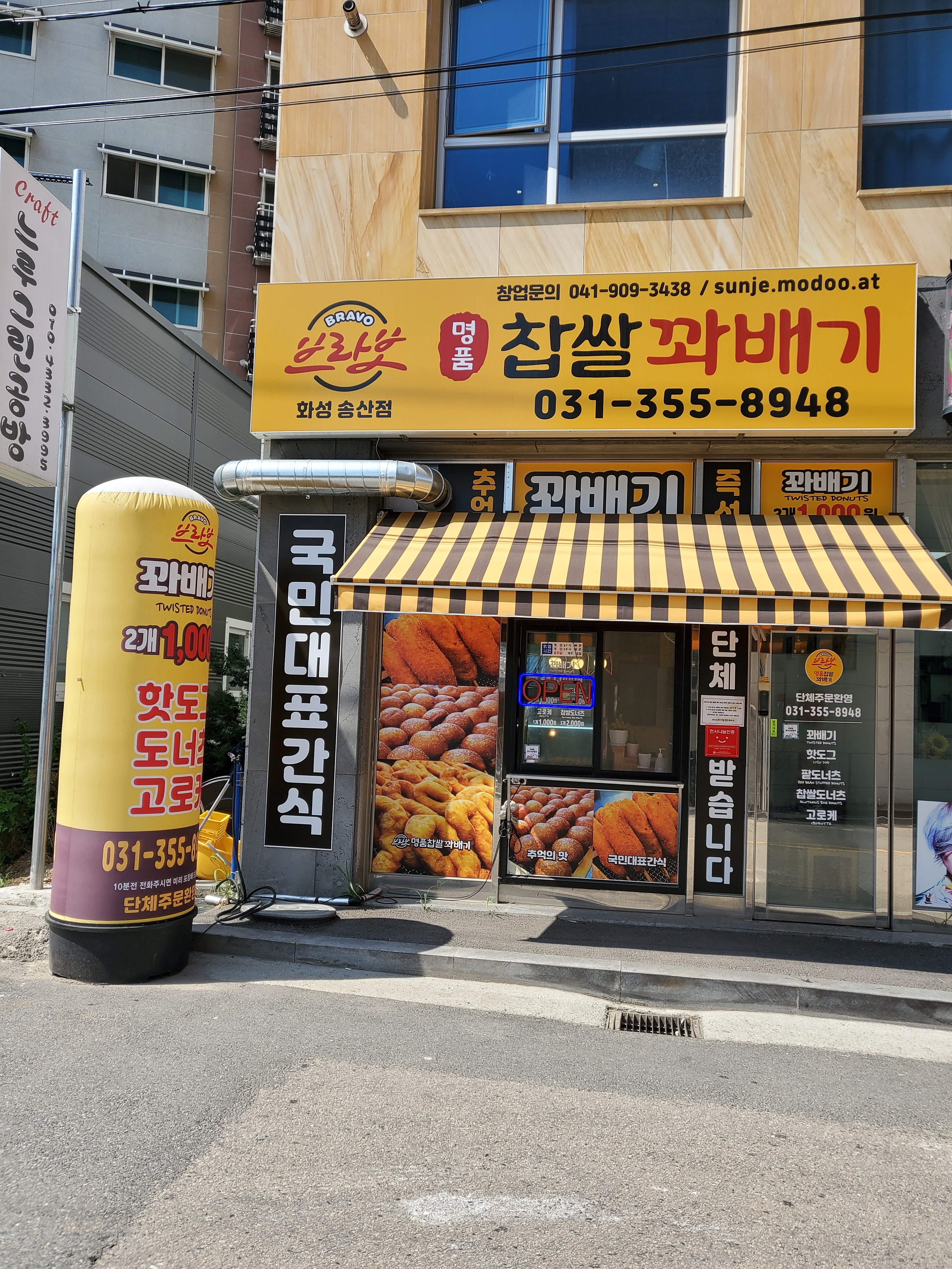 브라보명품찹쌀꽈배기 화성송산점