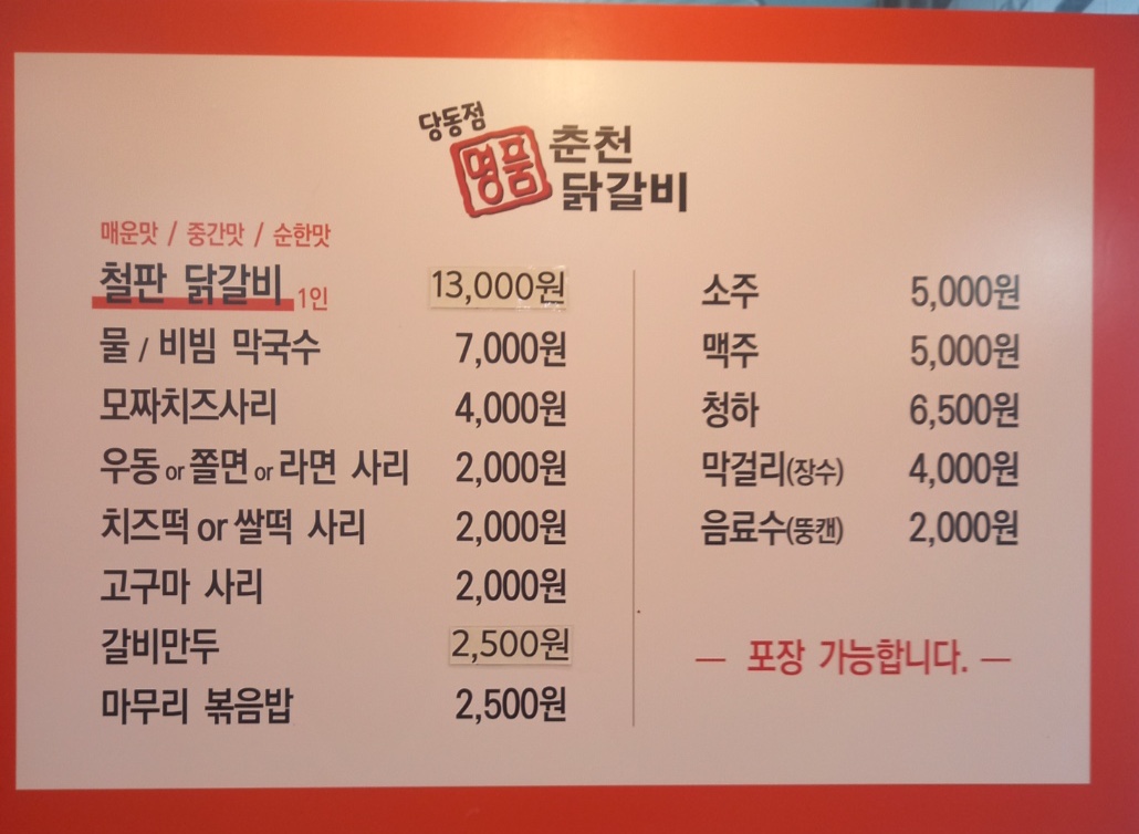 명품춘천닭갈비 당동점