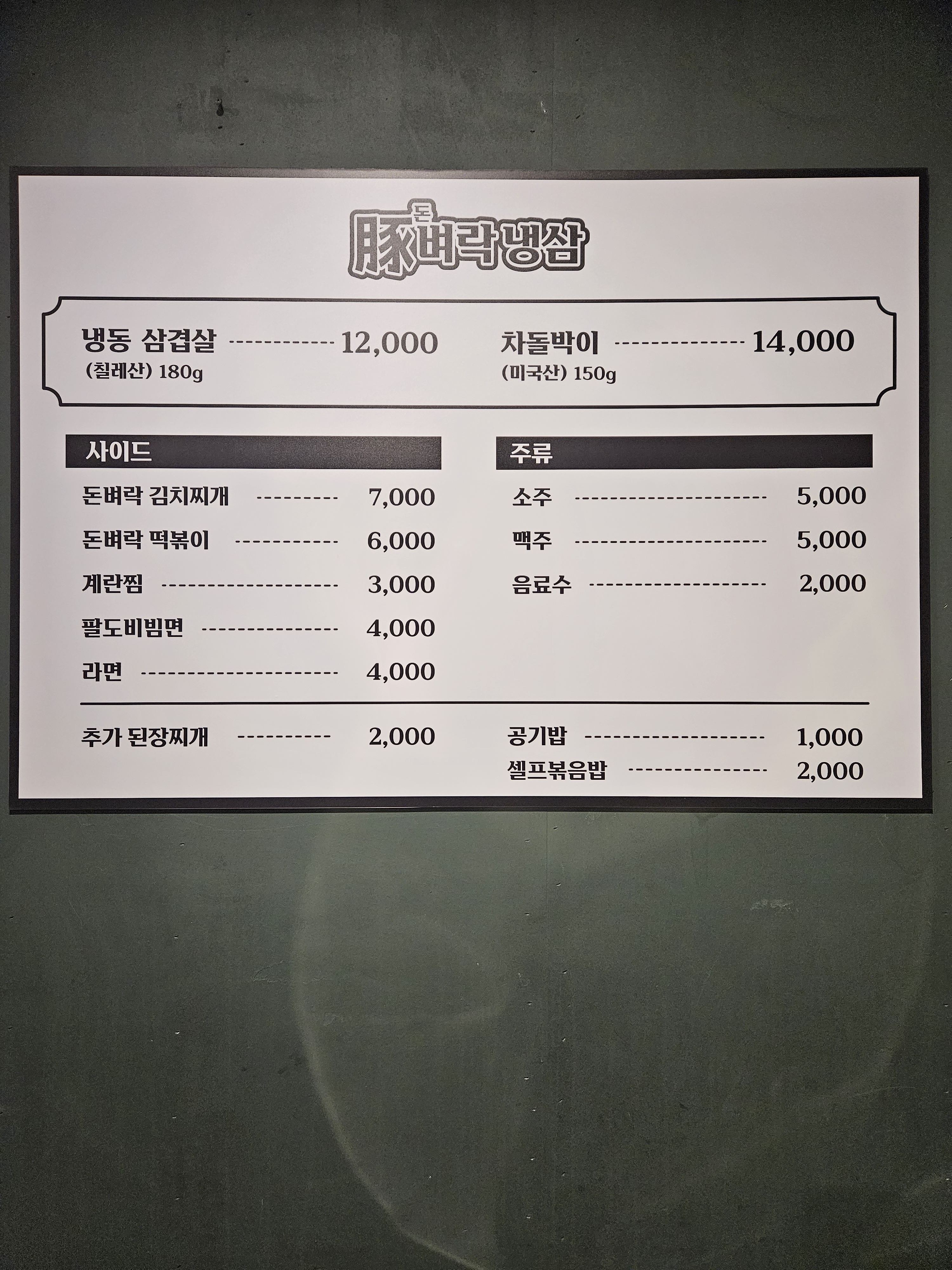 돈벼락 냉삼