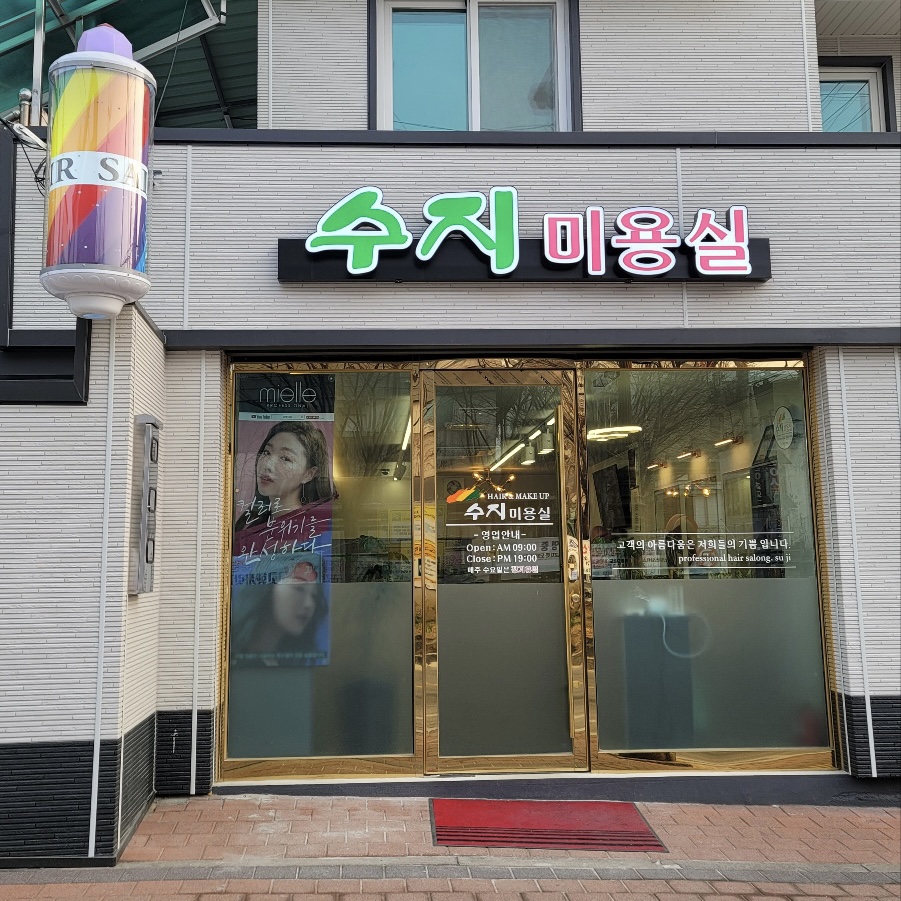 수지미용실