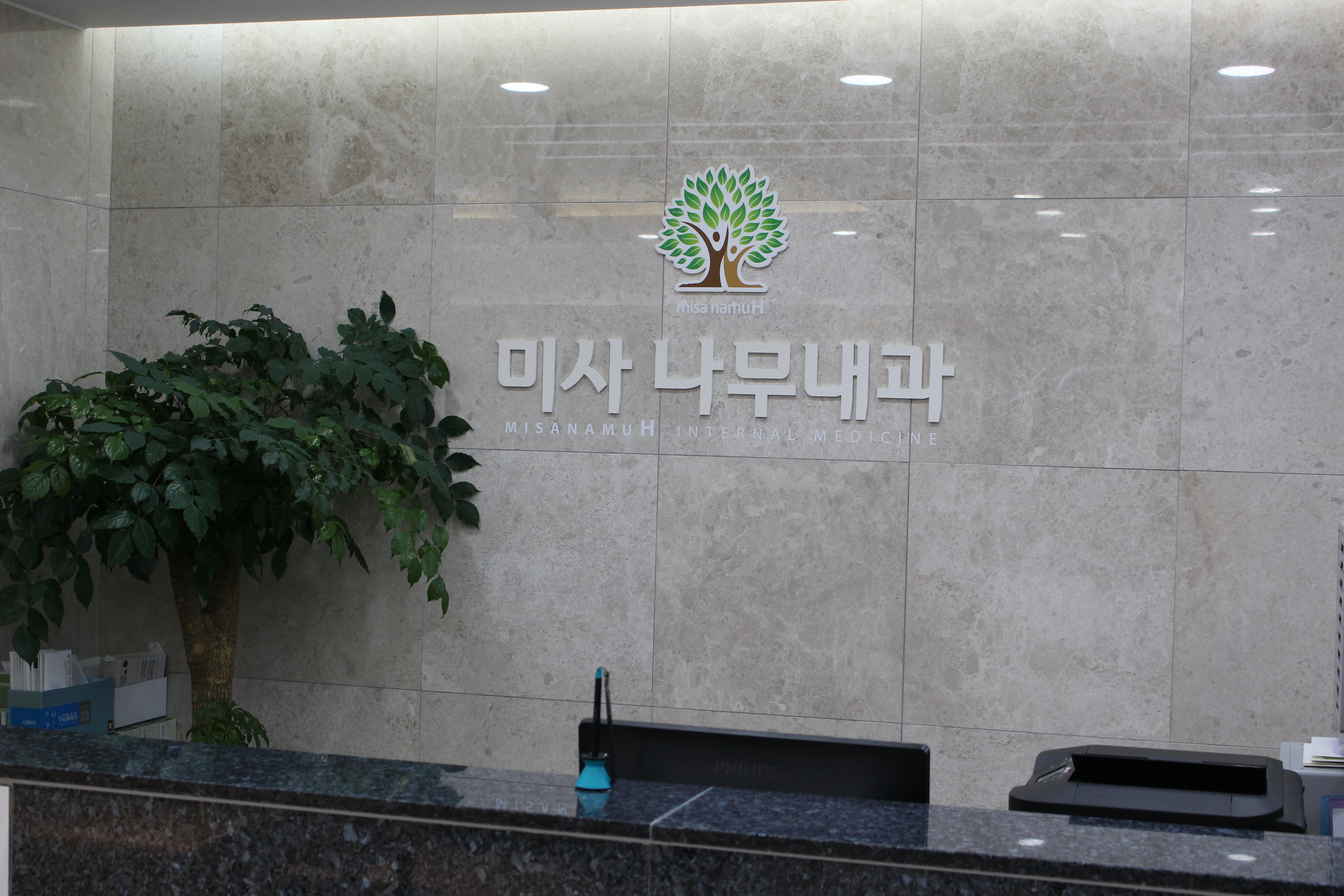 미사나무내과의원