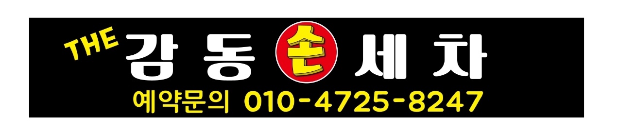 감동손세차 중촌점