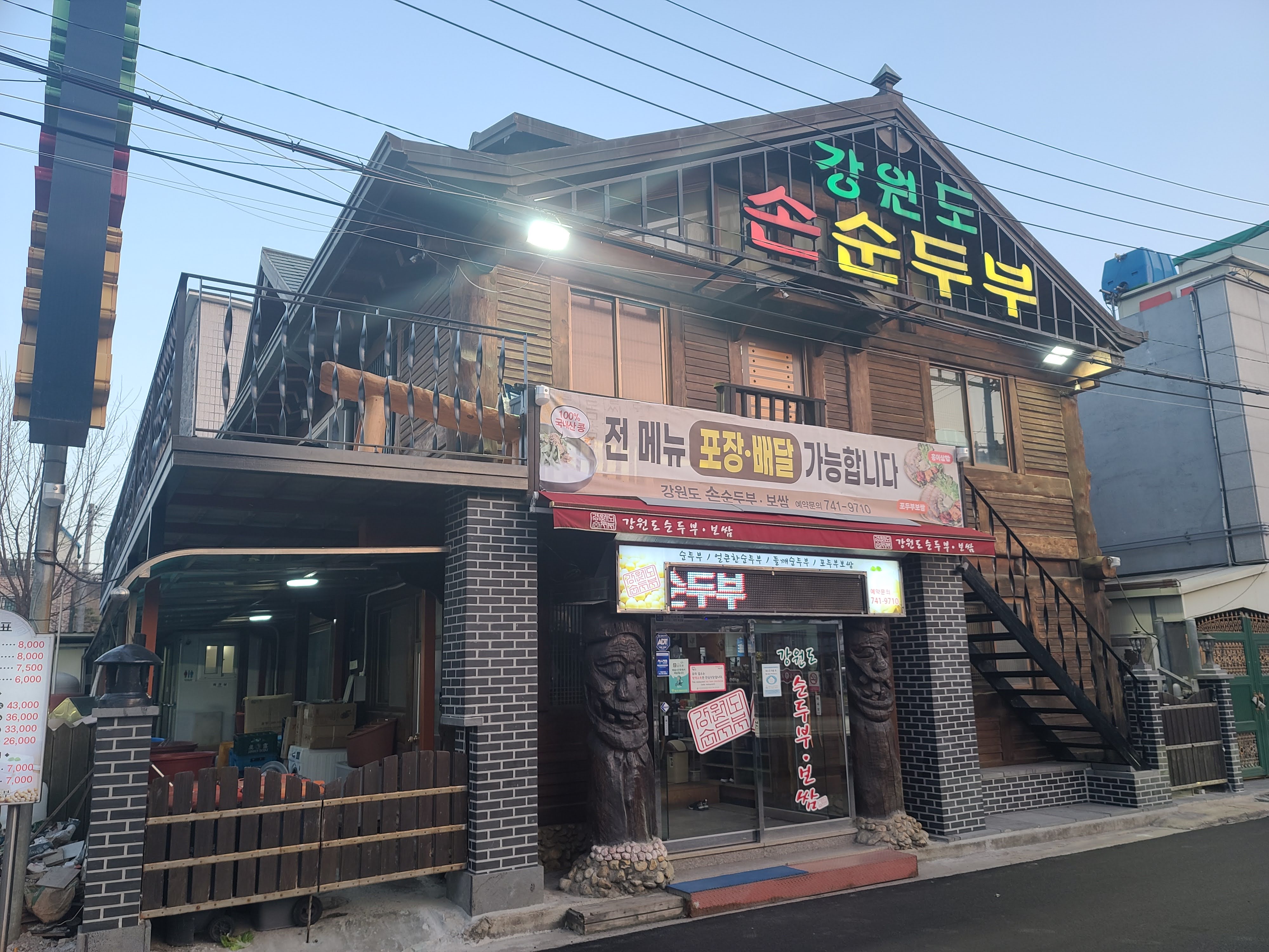 강원도손순두부