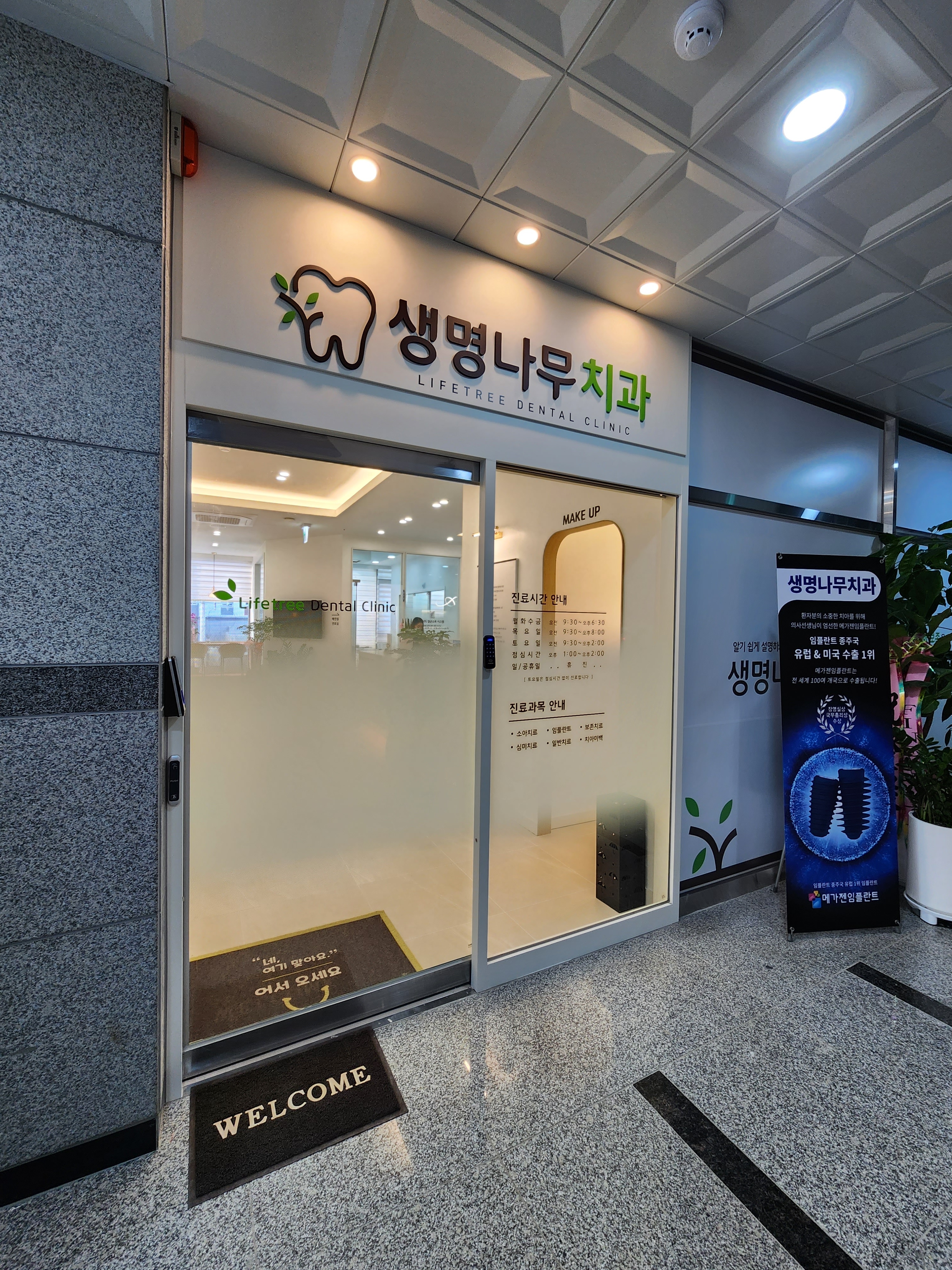 생명나무치과의원