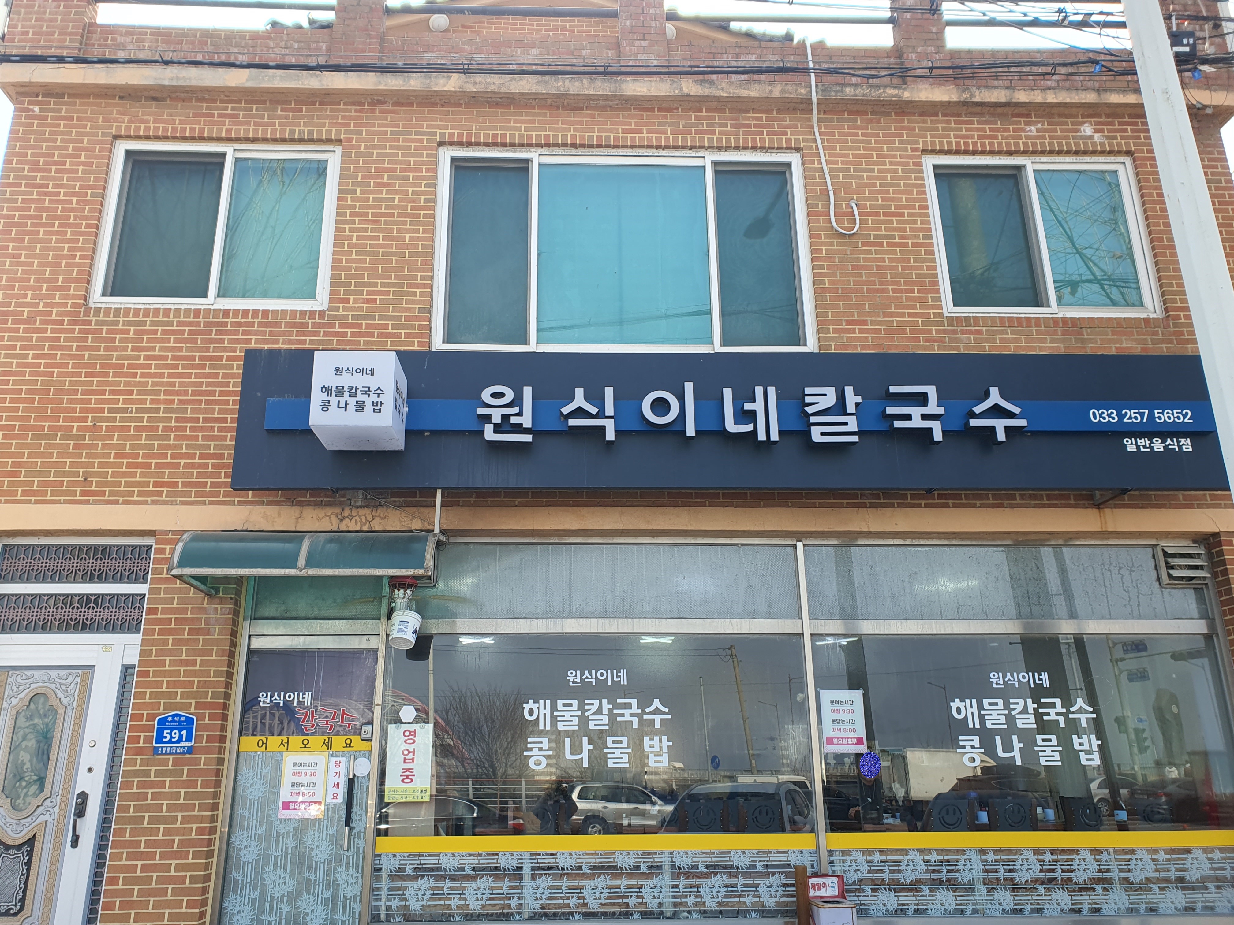 원식이네칼국수