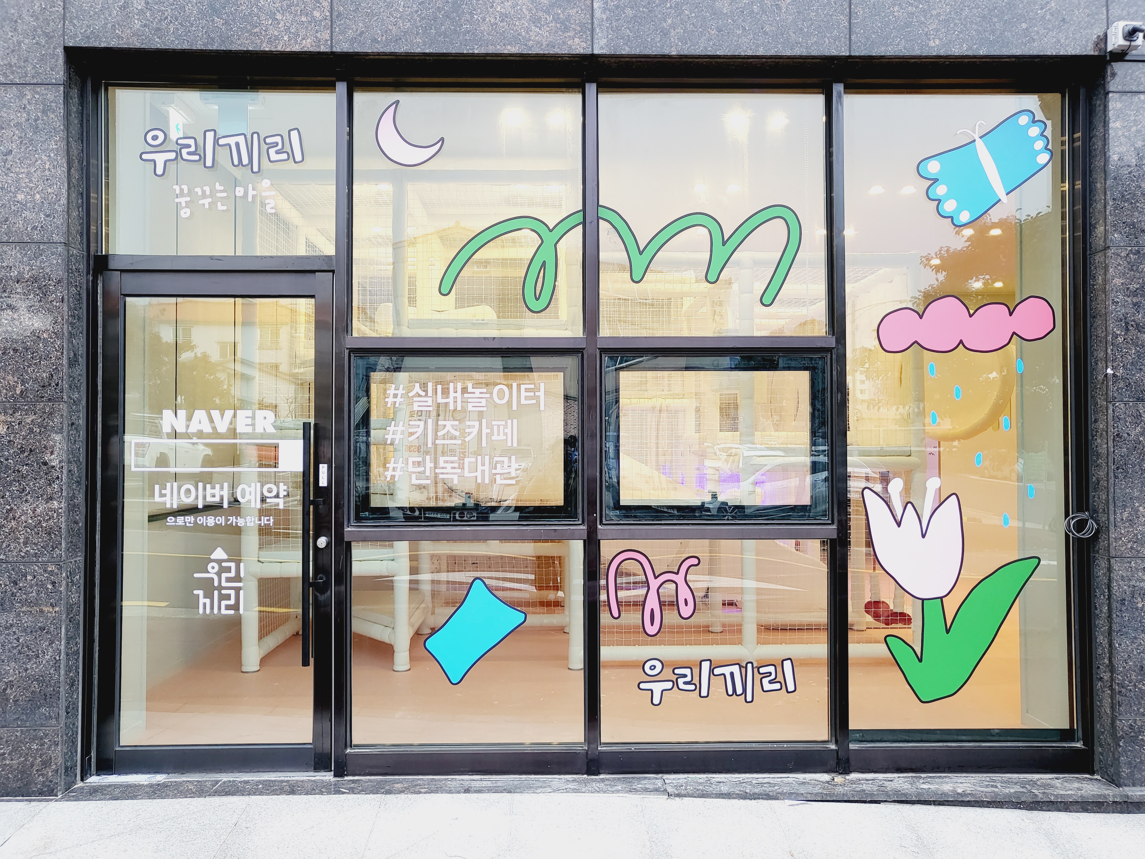 무인키즈카페 우리끼리 꿈꾸는마을 제주아라일동점