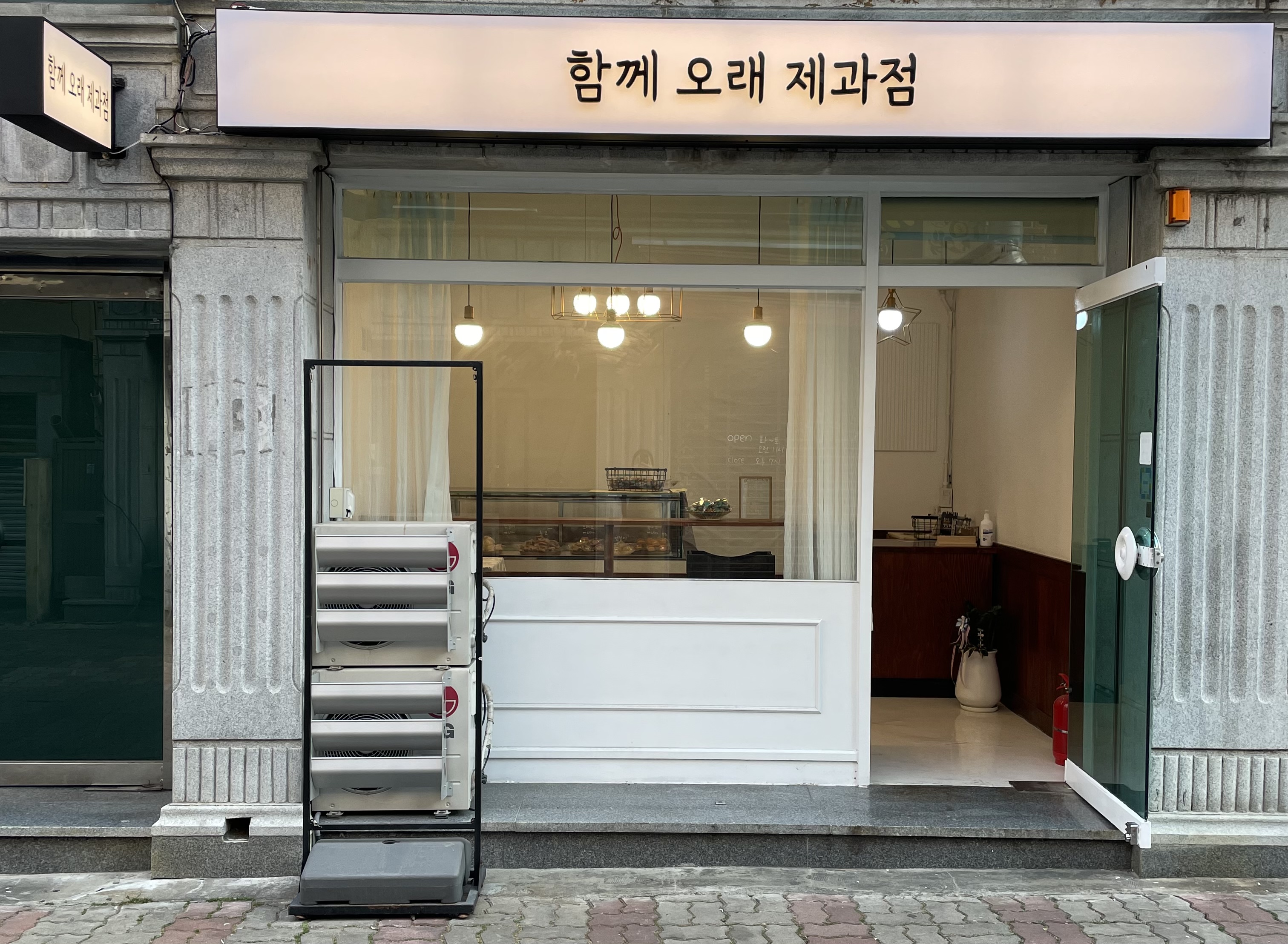 함께 오래 제과점