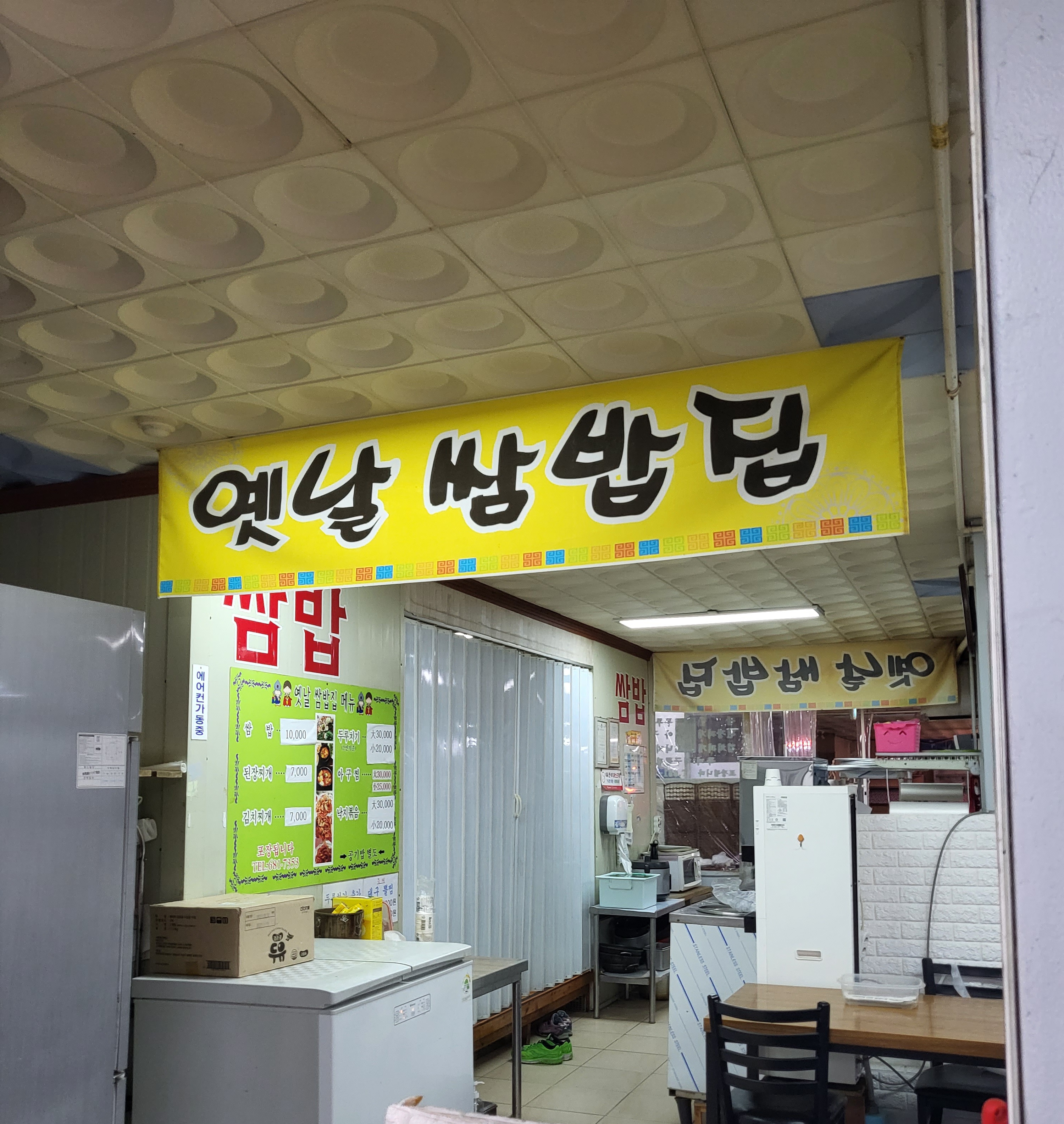 옛날식당