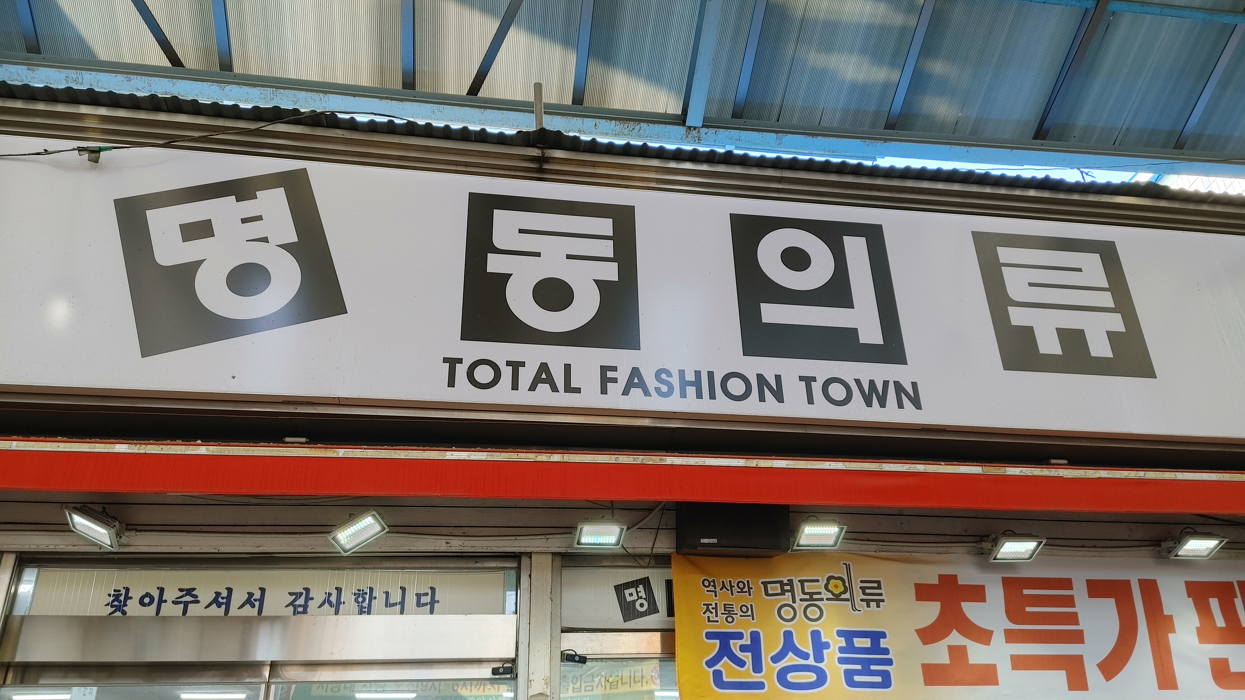 명동의류타운