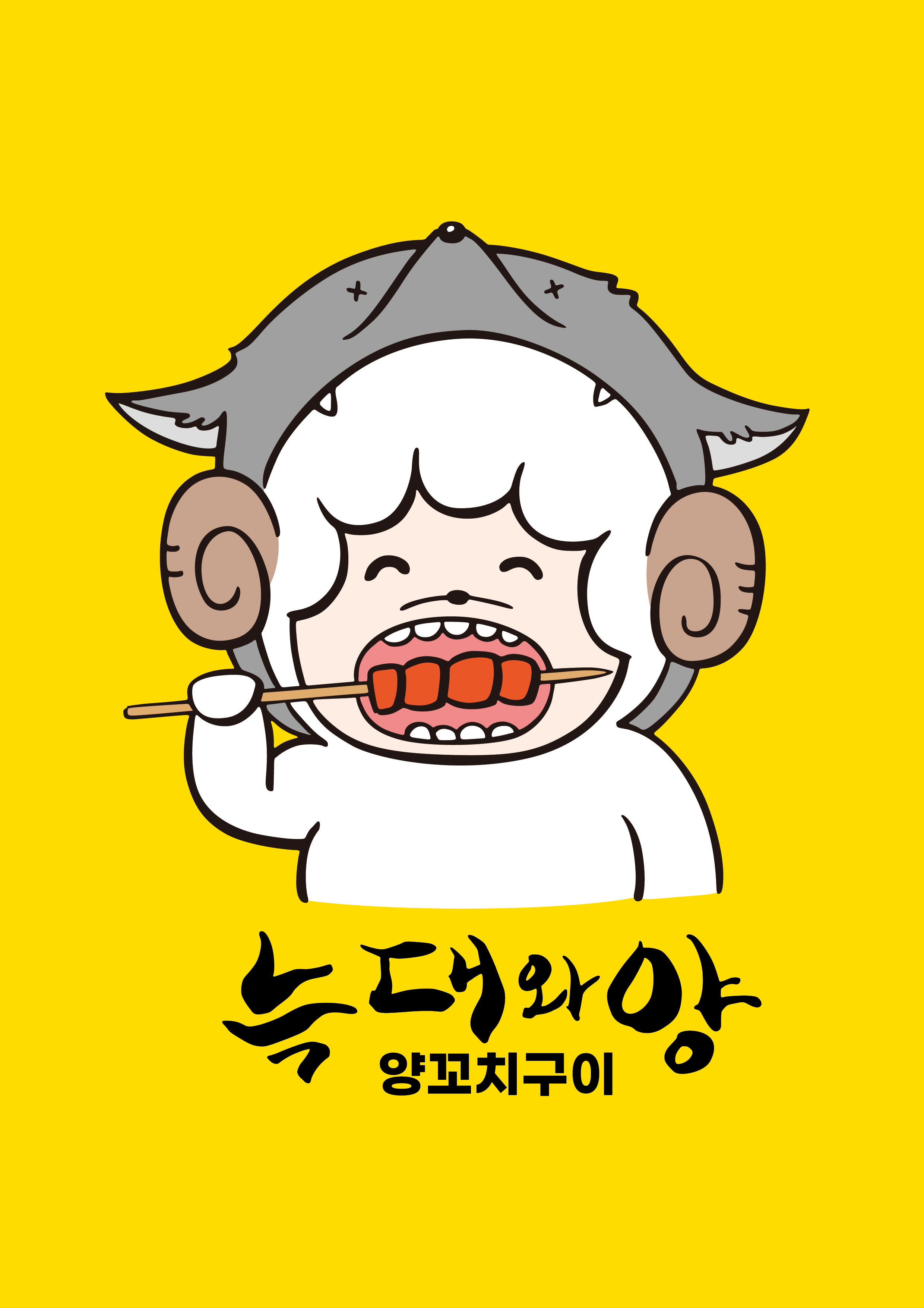 천리향양꼬치구이 늑대와양양꼬치구이