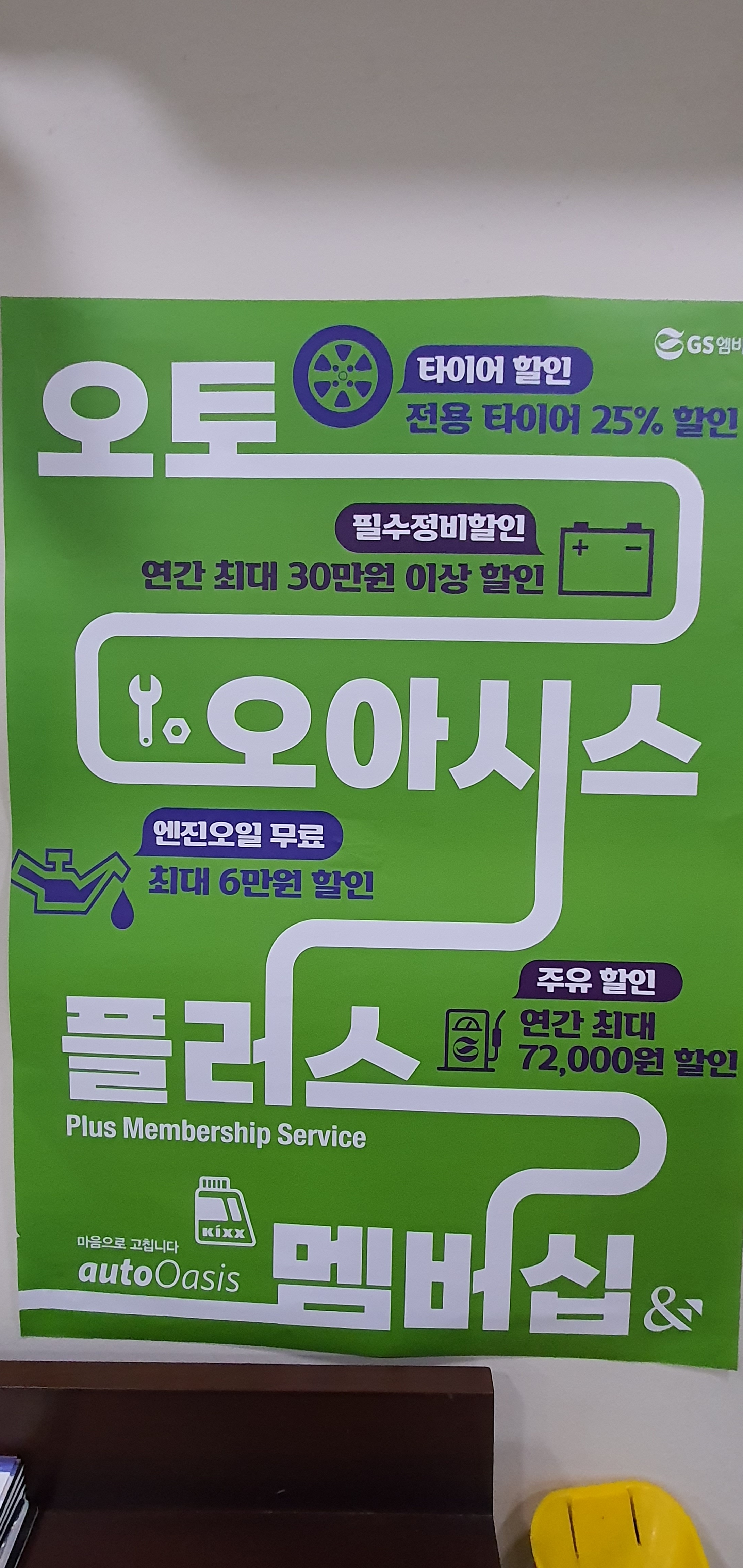 GS엠비즈 오토오아시스 하나로마트 금곡점