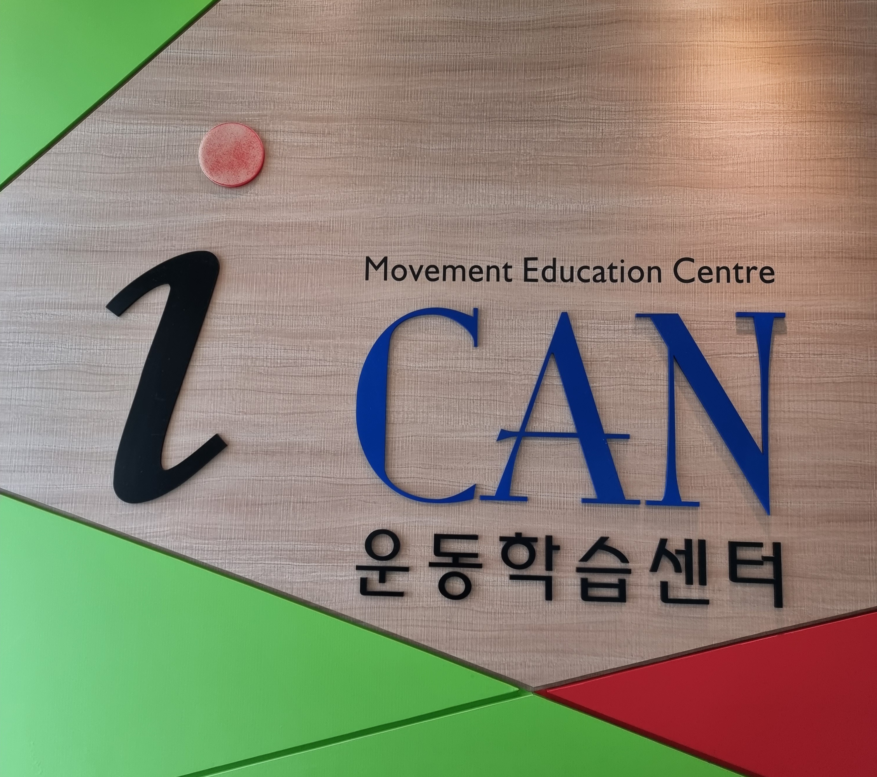 아이캔운동학습센터 대표 이미지