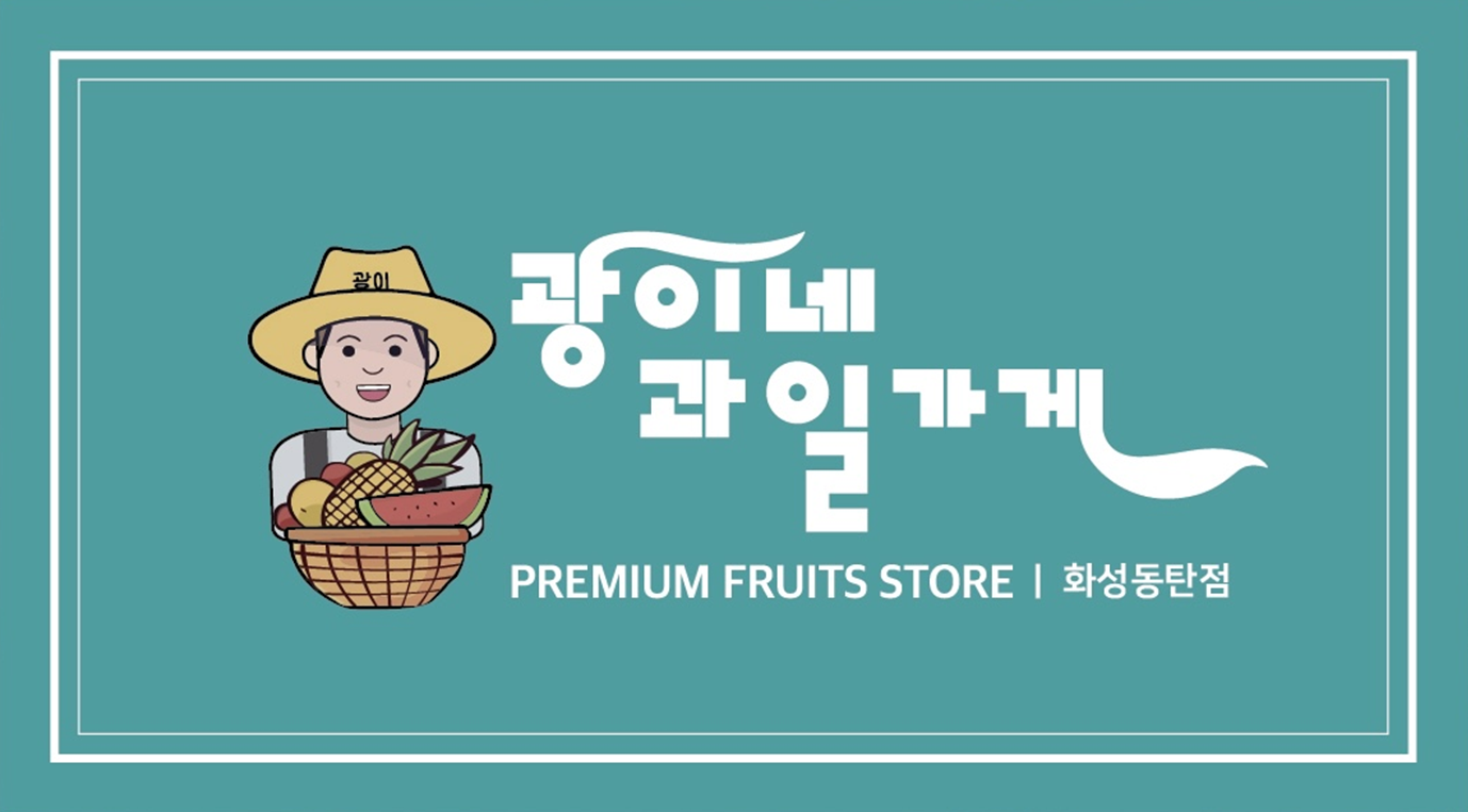 광이네과일가게 화성동탄점