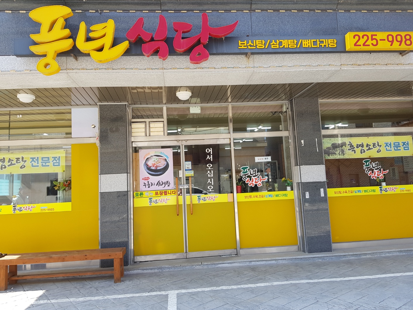 풍년식당