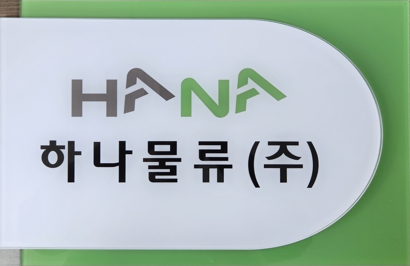하나물류