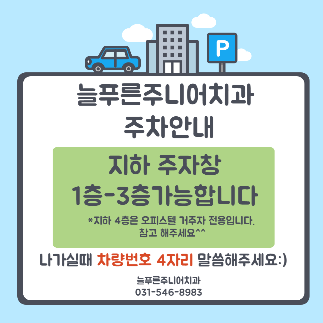 늘푸른주니어치과의원