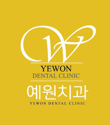 예원치과의원