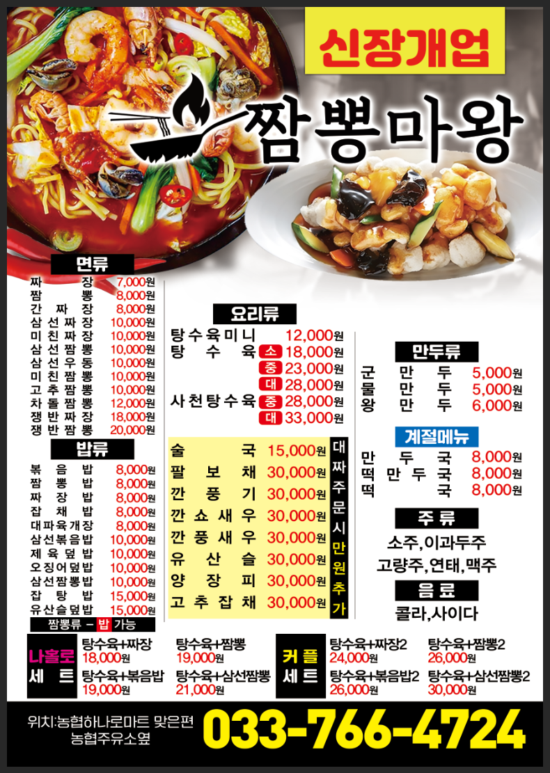 짬뽕마왕