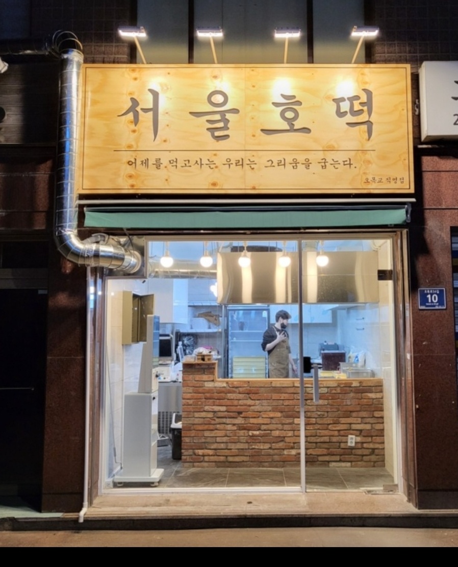 서울호떡 오목교직영점