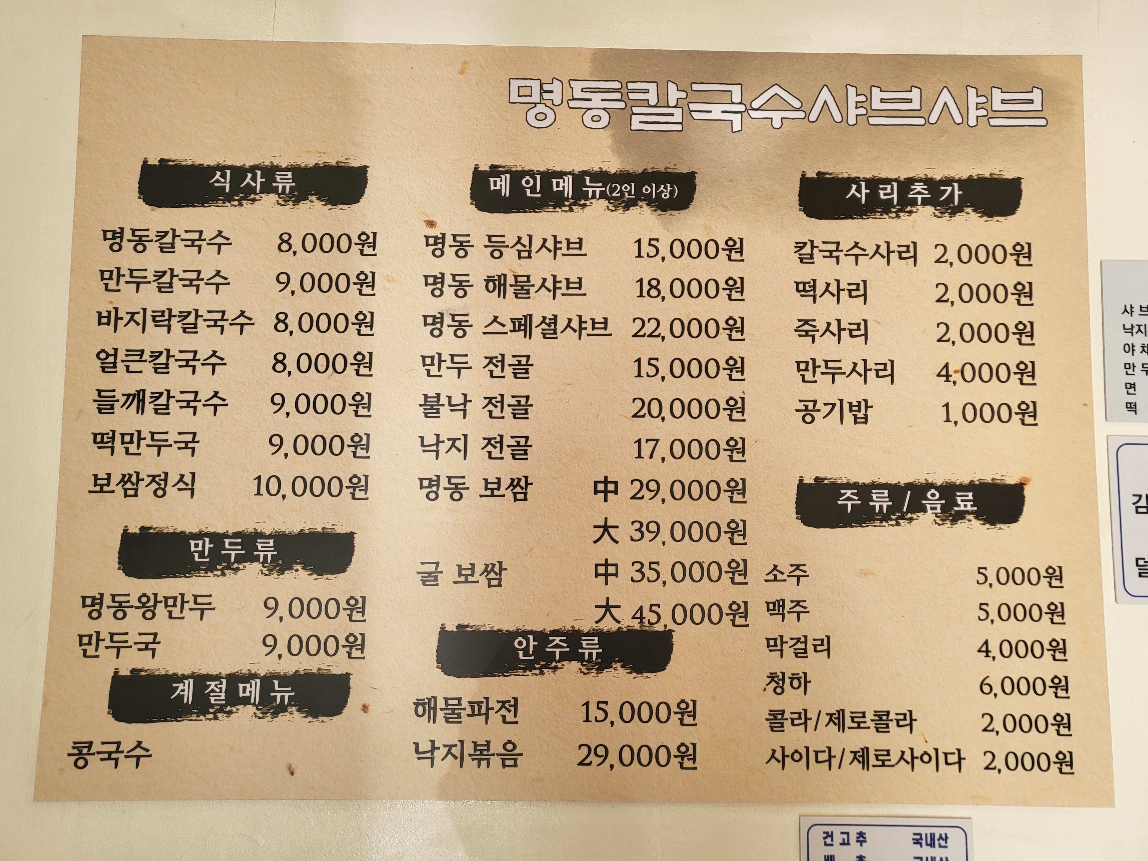 명동칼국수샤브샤브 신설동점