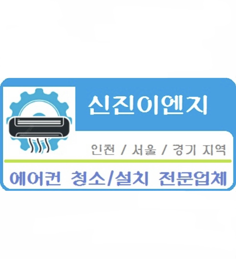 신진이엔지