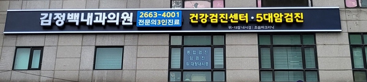 김정백내과의원