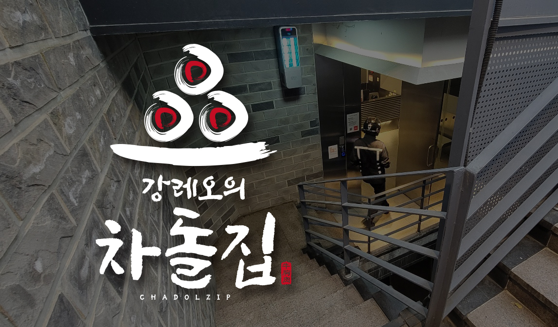 강레오의 차돌집 수원점