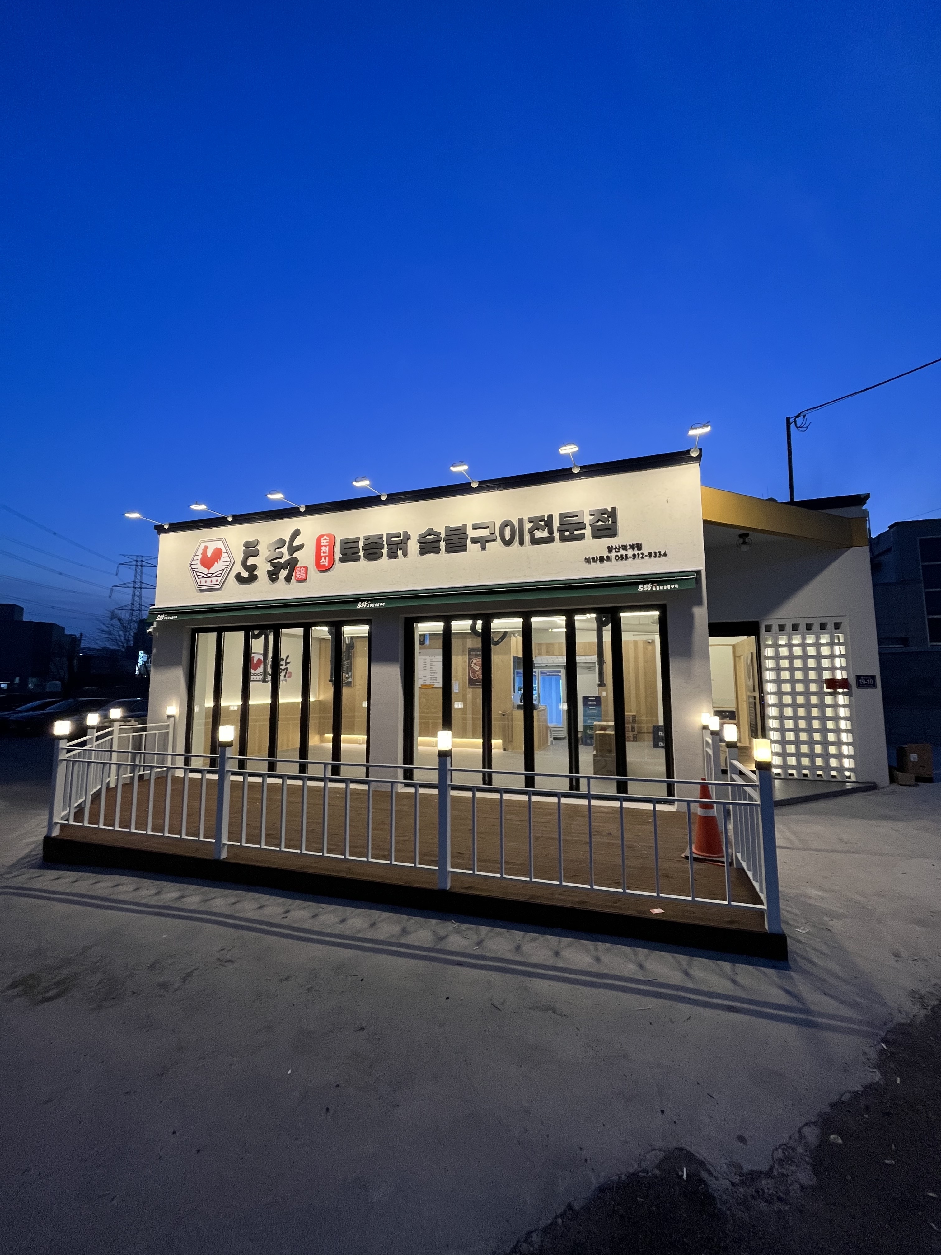 토닭숯불구이 양산덕계점