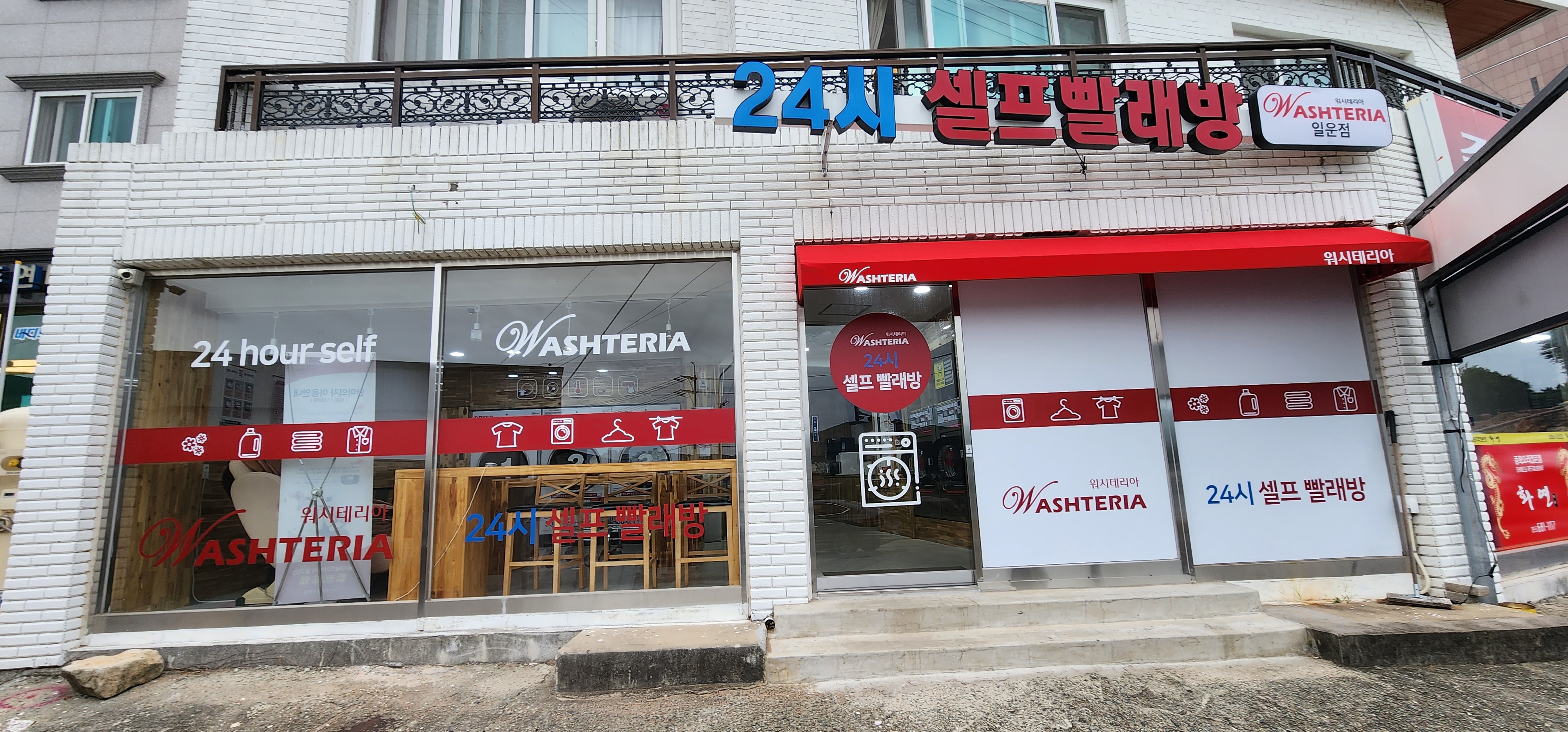 워시테리아 일운점