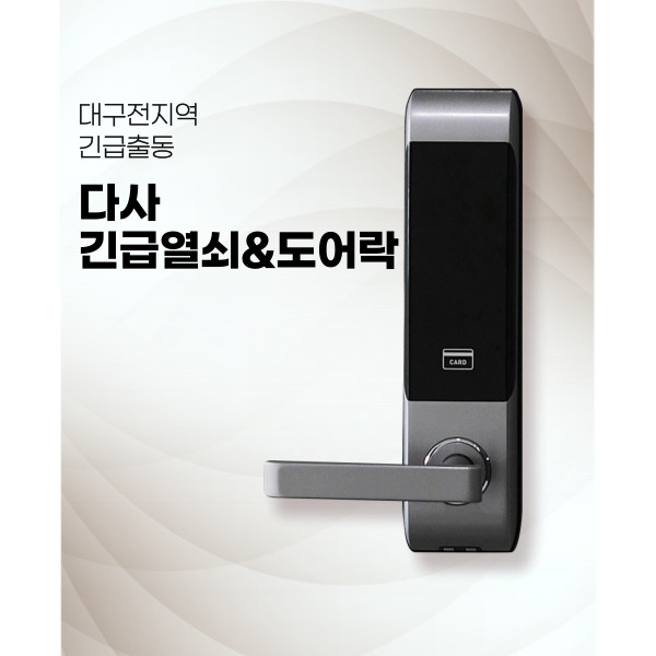 다사열쇠&도장.도어락