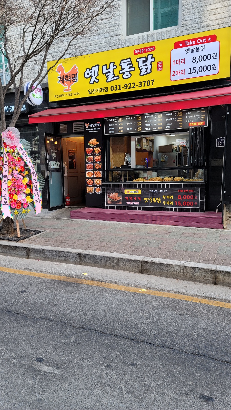 계혁명 옛날통닭 일산가좌점