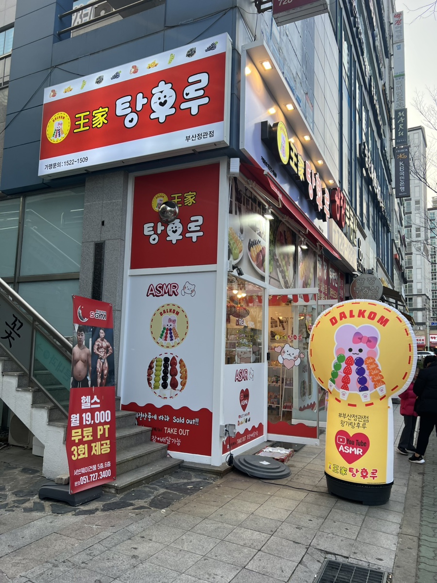 왕가탕후루 정관점