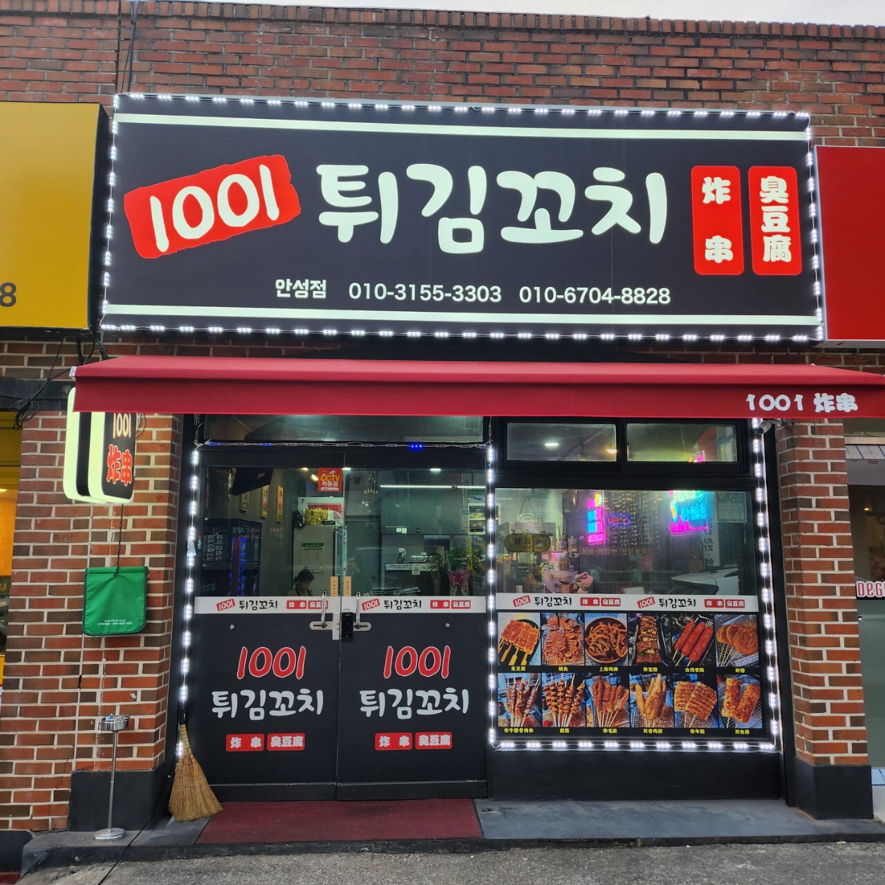 1001튀김꼬치
