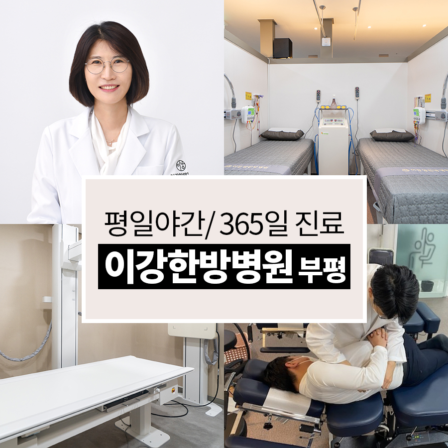 이강한방병원 인천부평 내부 또는 관련 모습