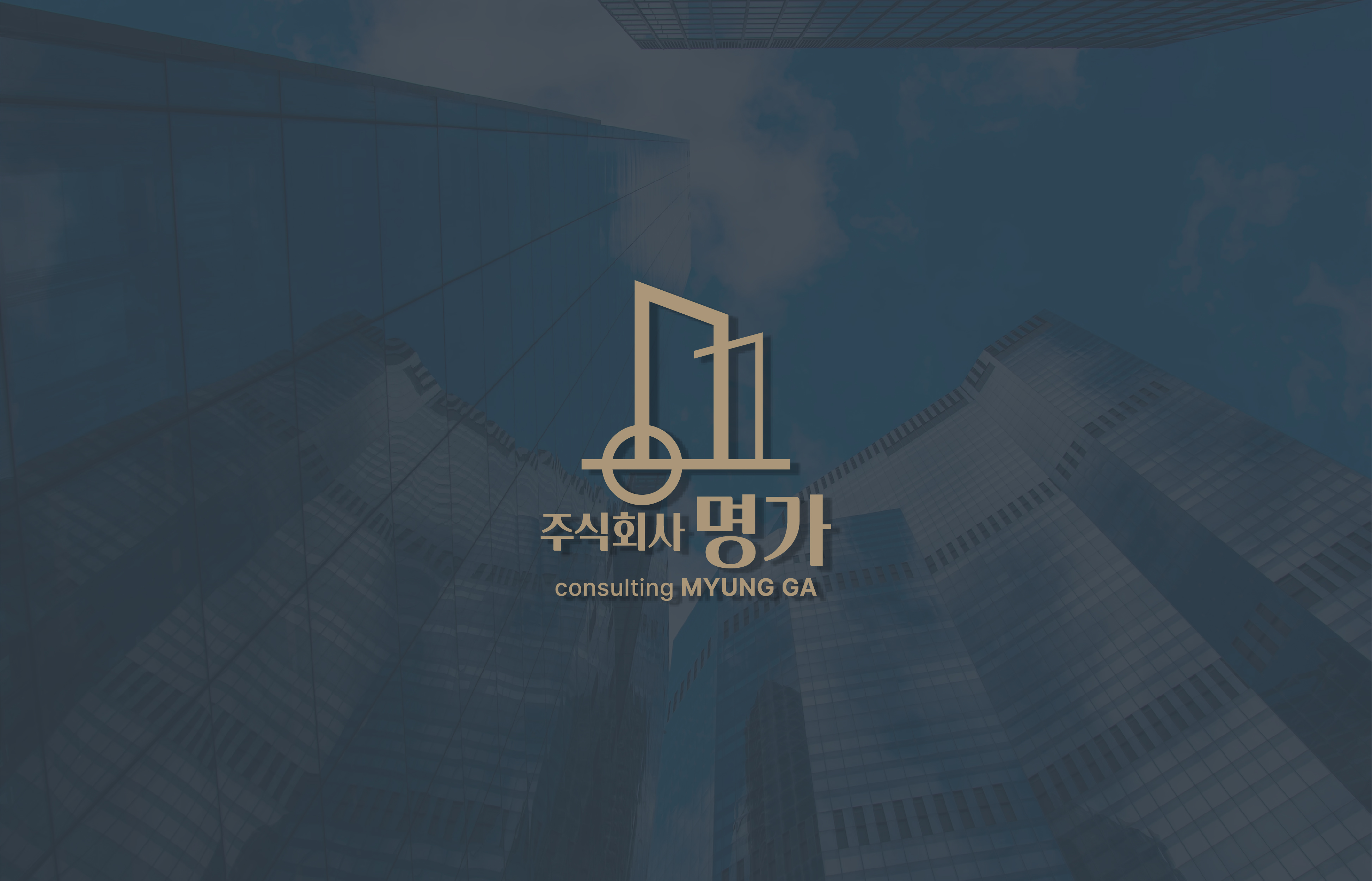 컨설팅명가