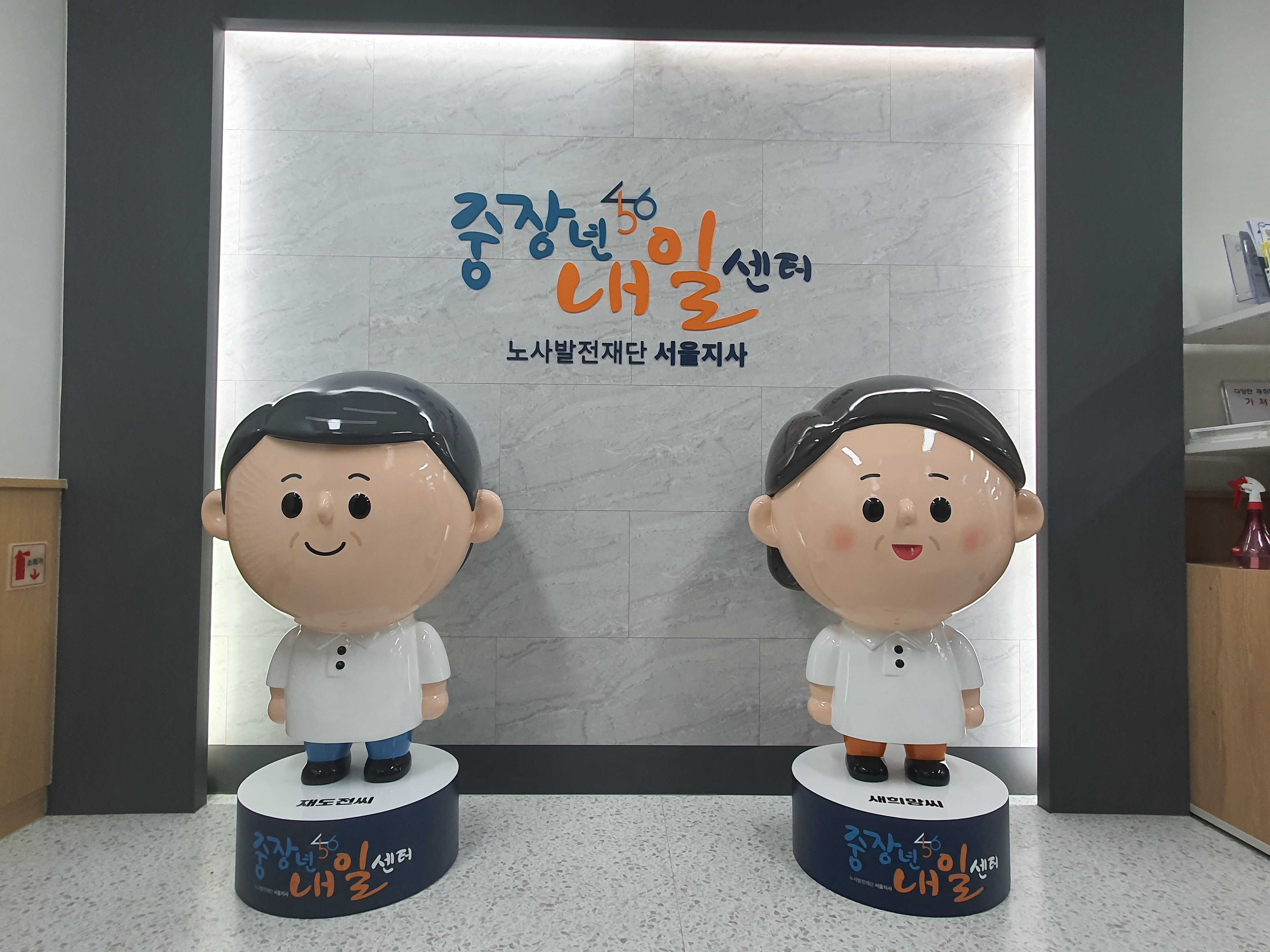 노사발전재단 서울서부중장년내일센터